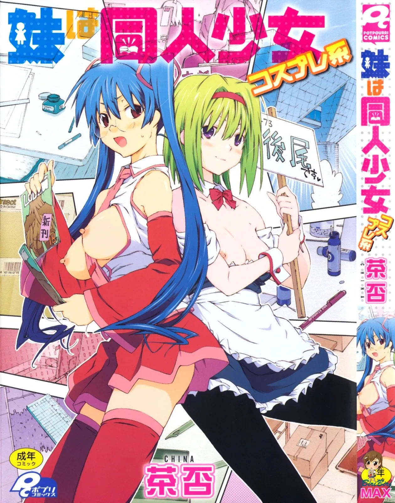[China] Imouto wa Doujin Shoujo Cosplay Kei [English] [biribiri]