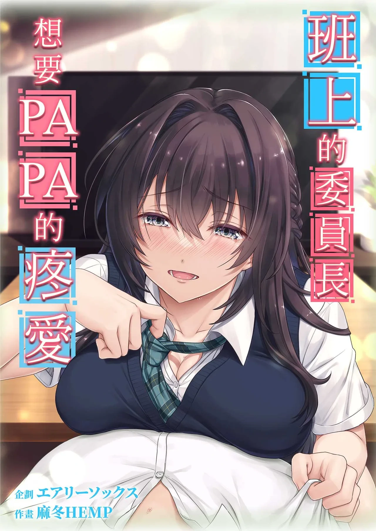 [Airy Socks (Mafuyu HEMP)] Musume no Class no Iinchou wa Papa ga Hoshii Rashii | 班上的委員長想要PAPA的疼愛 [Chinese] [Decensored]