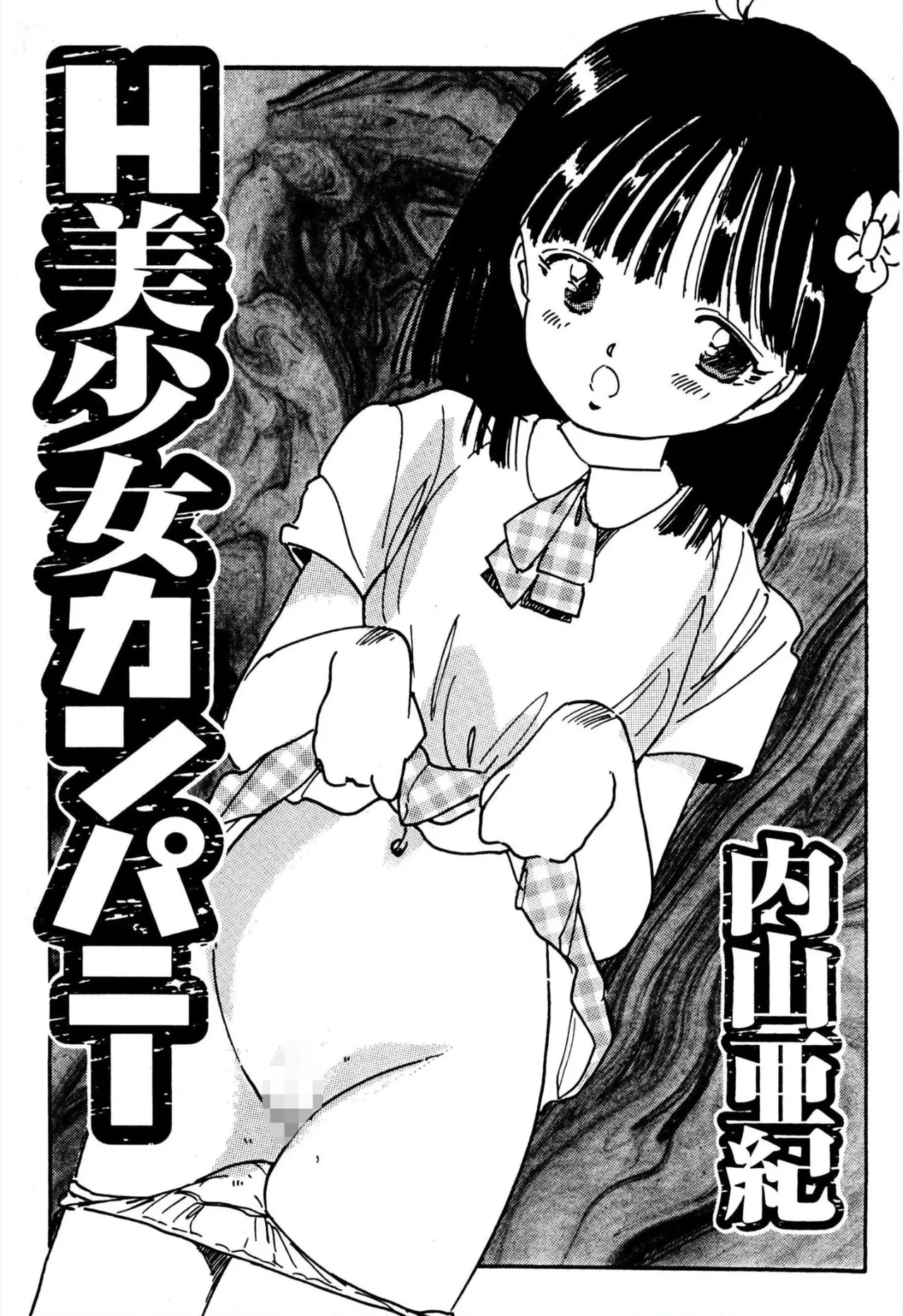 [Uchiyama Aki] H bishoujo kanpanii 1-11 [Digital]