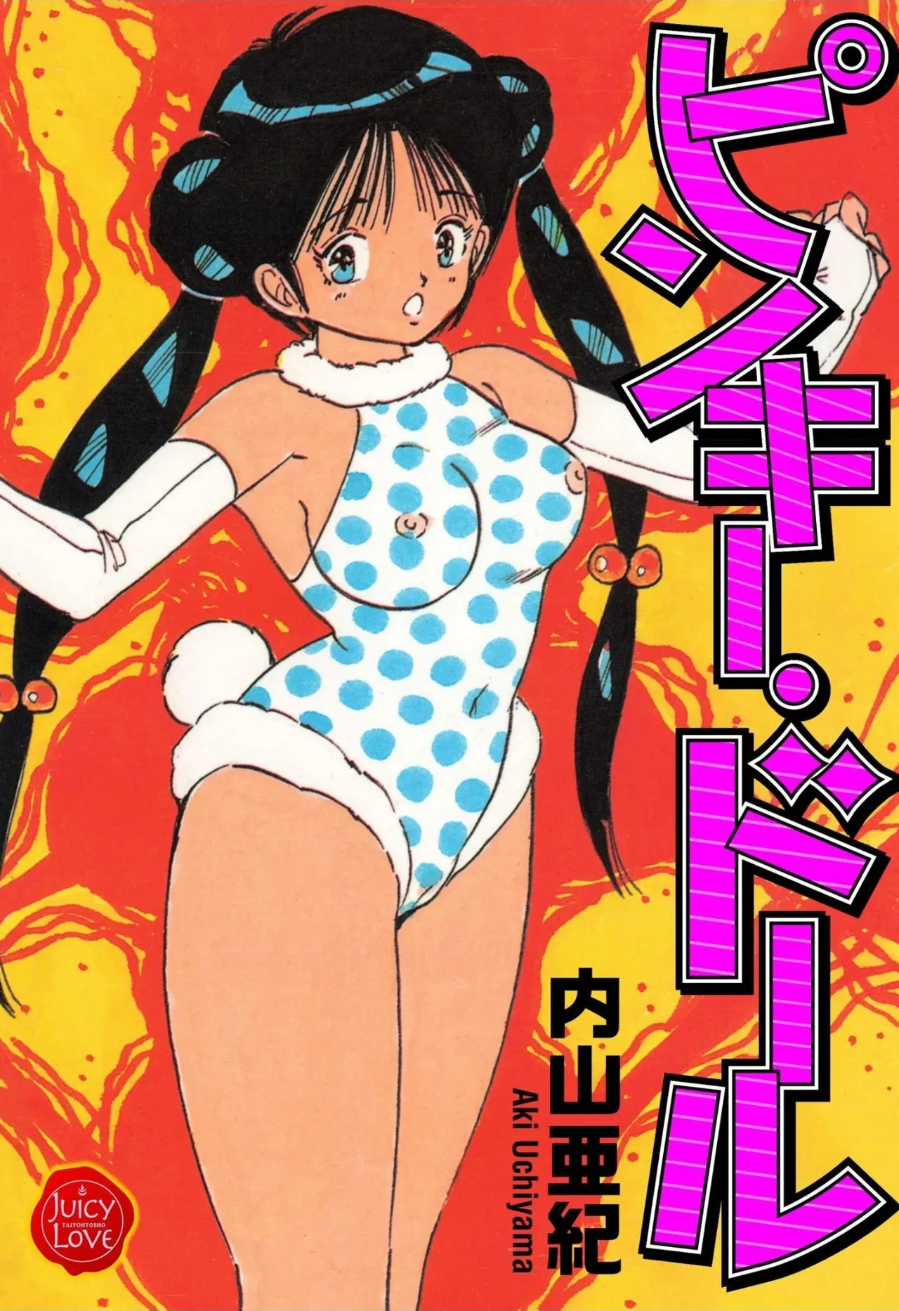 [Uchiyama Aki] Pinkii dooru 1-6 [Digital]