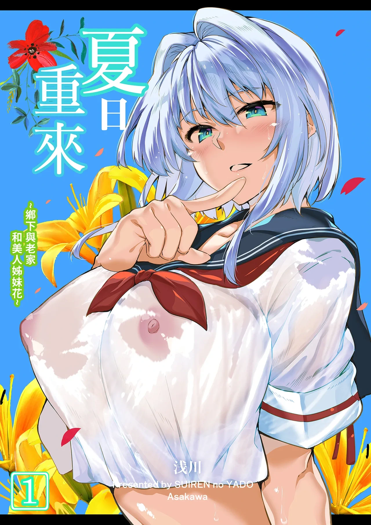[Suiren no Yado (Asakawa)] Natsu no Yari Naoshi -Inaka to Hanare to Bijin Shimai- | 夏日重來1 [Chinese] [Decensored] [Digital]