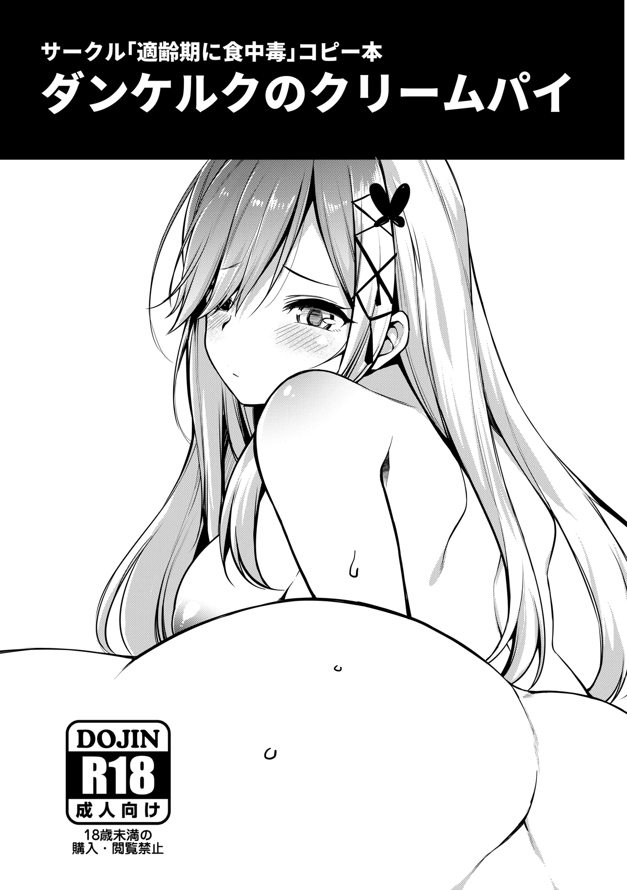 [Tekireiki ni Shokuchuudoku (Sawamura Ao)] Dunkerque no Creampie (Azur Lane) [Digital]