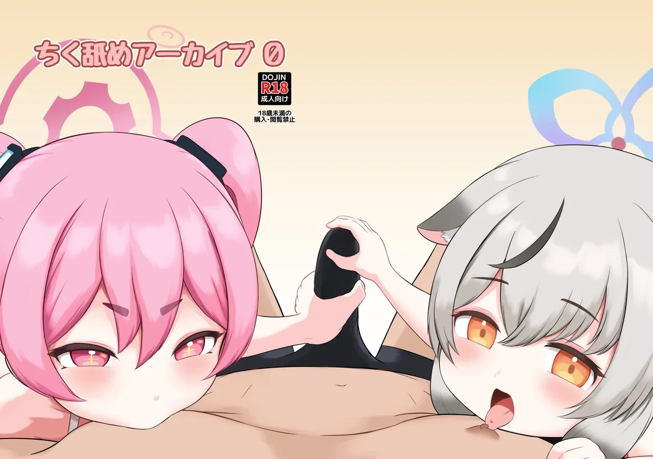[Chiku Name-tei (Nipuruku)] Chiku Name Archive 0 | 舌舔乳头作战档案0 (Blue Archive) [Chinese] [欶澜汉化组] [Digital]