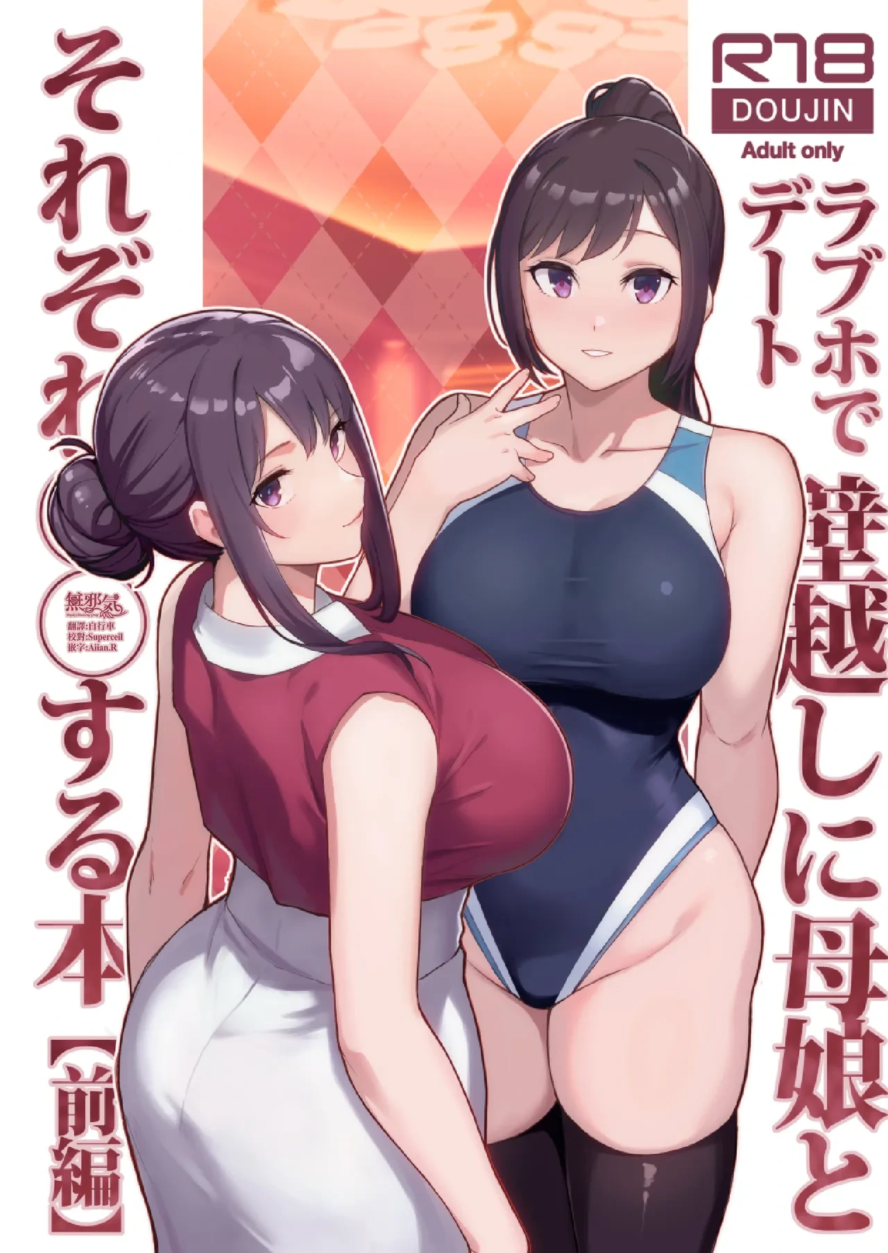 [Kayoudou (Matsuka)] LoveHo de Date Kabegoshi ni Oyako to Sorezore 〇〇 suru Hon "Zenpen" [Chinese] [無邪気漢化組] [Digital]