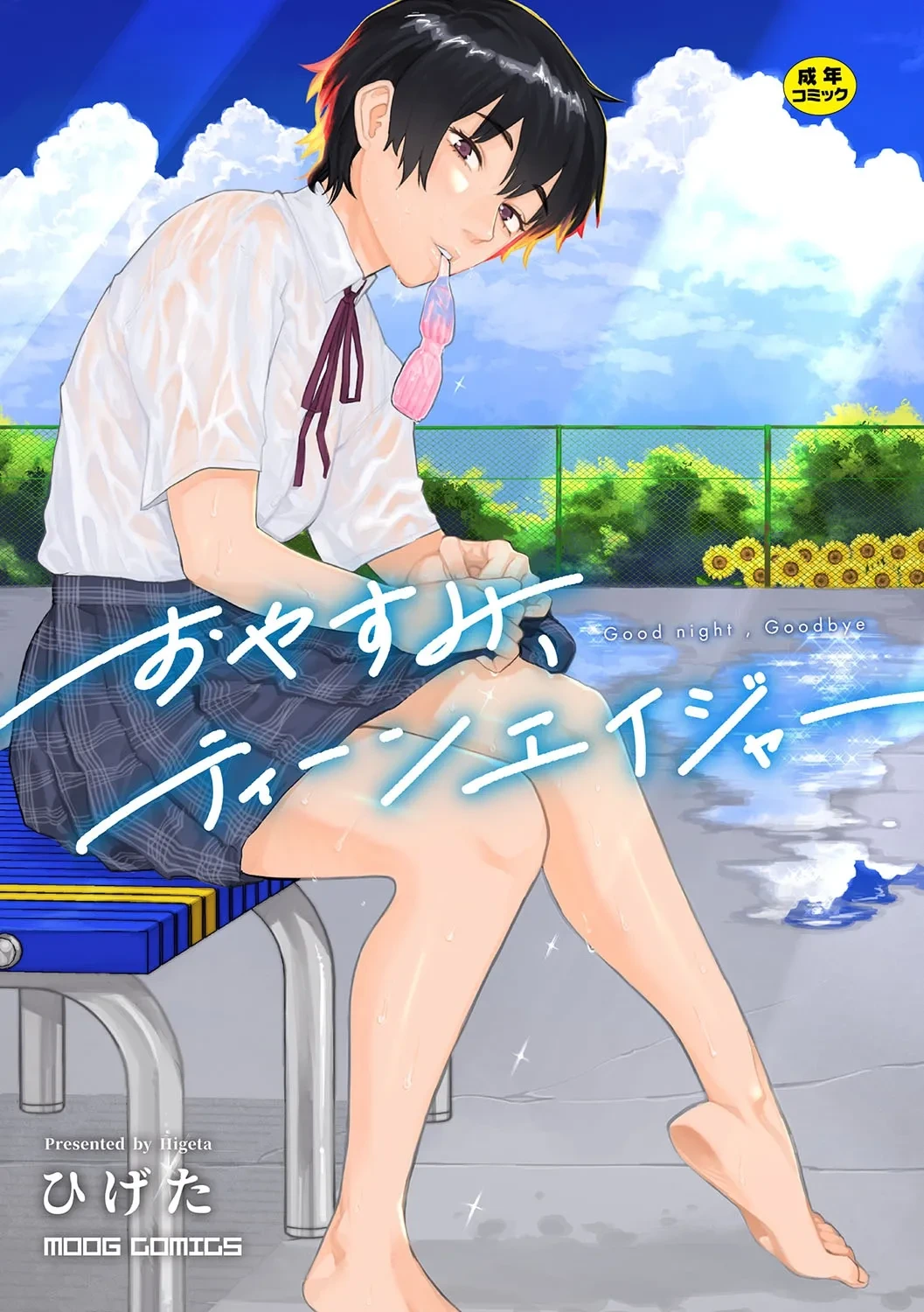 [Higeta] Oyasumi, Teenager - Good Night, Goodbye +  Denshi Tokuten "Harmonics" Name  [English] [ConTL] [Digital]