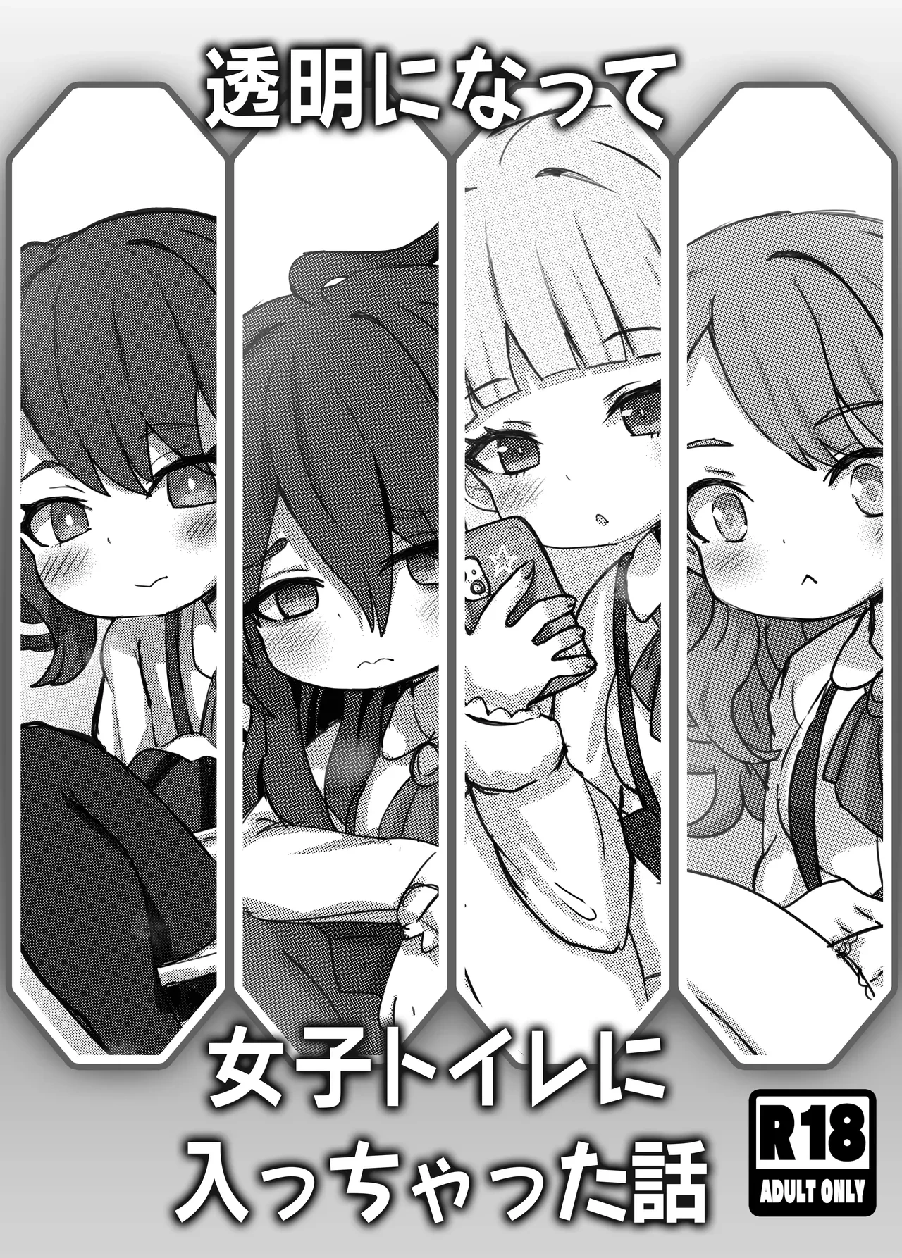 [Dorayakiza (Hayasaka)] Toumei ni Natte Joshi Toilet ni Haicchatta Hanashi [Digital]