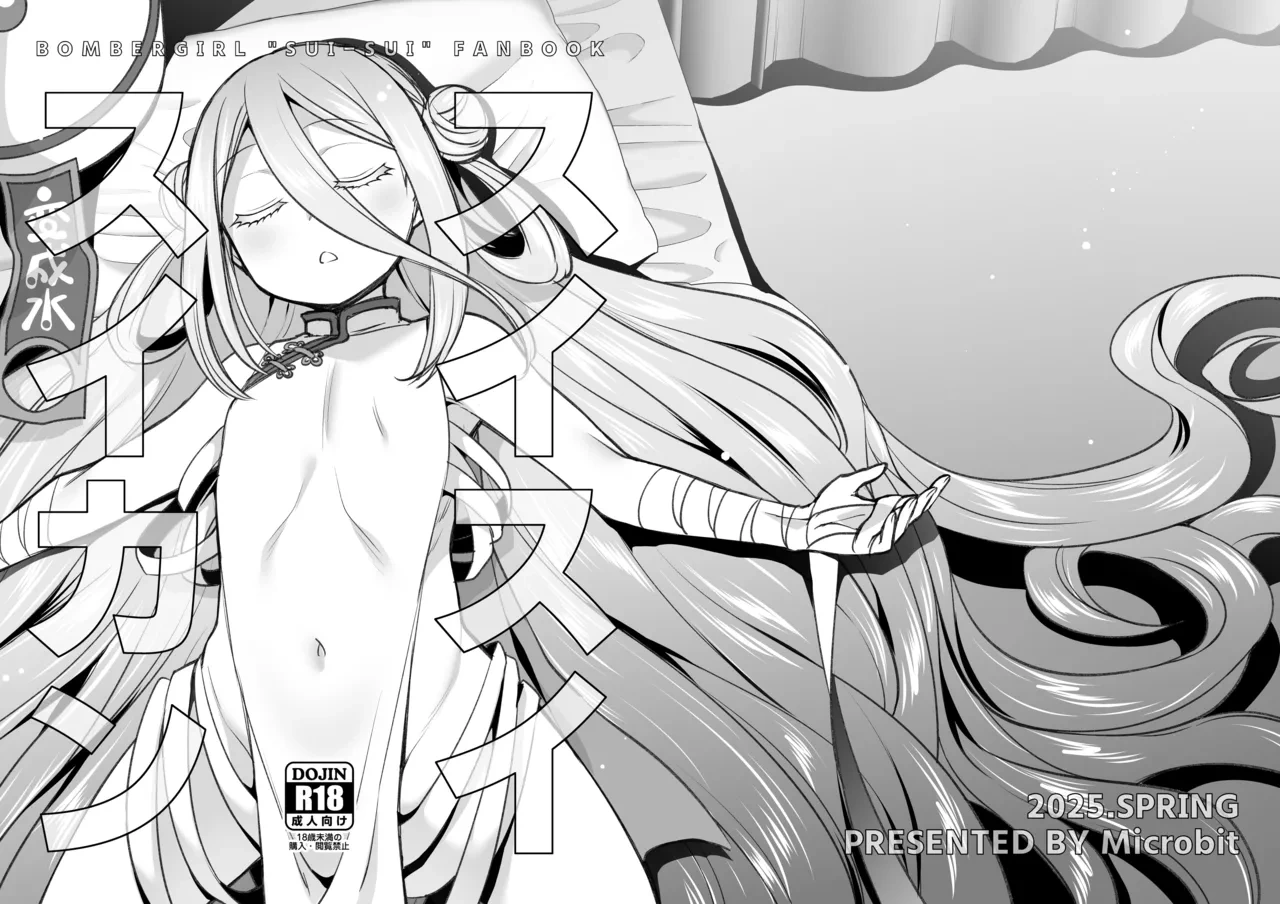 [Microbit (Hinase Aya)] Suisui Suikan (Bomber Girl) [Digital]