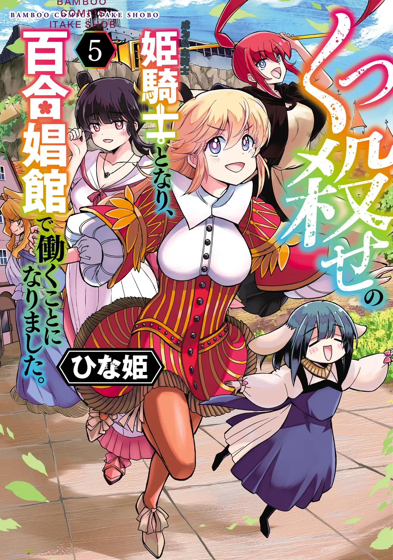 [Hinaki] Kukkorose no Himekishi to nari, Yuri Shoukan de Hataraku koto ni Narimashita vol.5 (更新30话) [chinese] [CMT联合汉化]