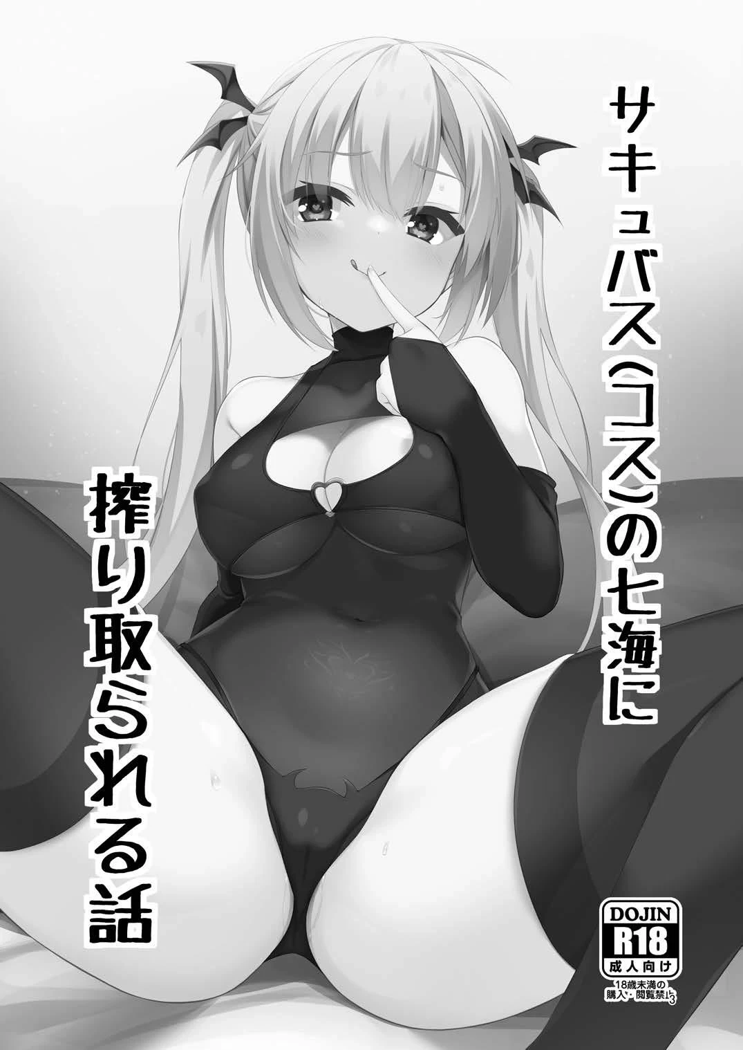 [casis-kabosu (Aria.)] Succubus(cos) no Nanami ni Shibori Torareru Hanashi  (RIDDLE JOKER) [Digital]