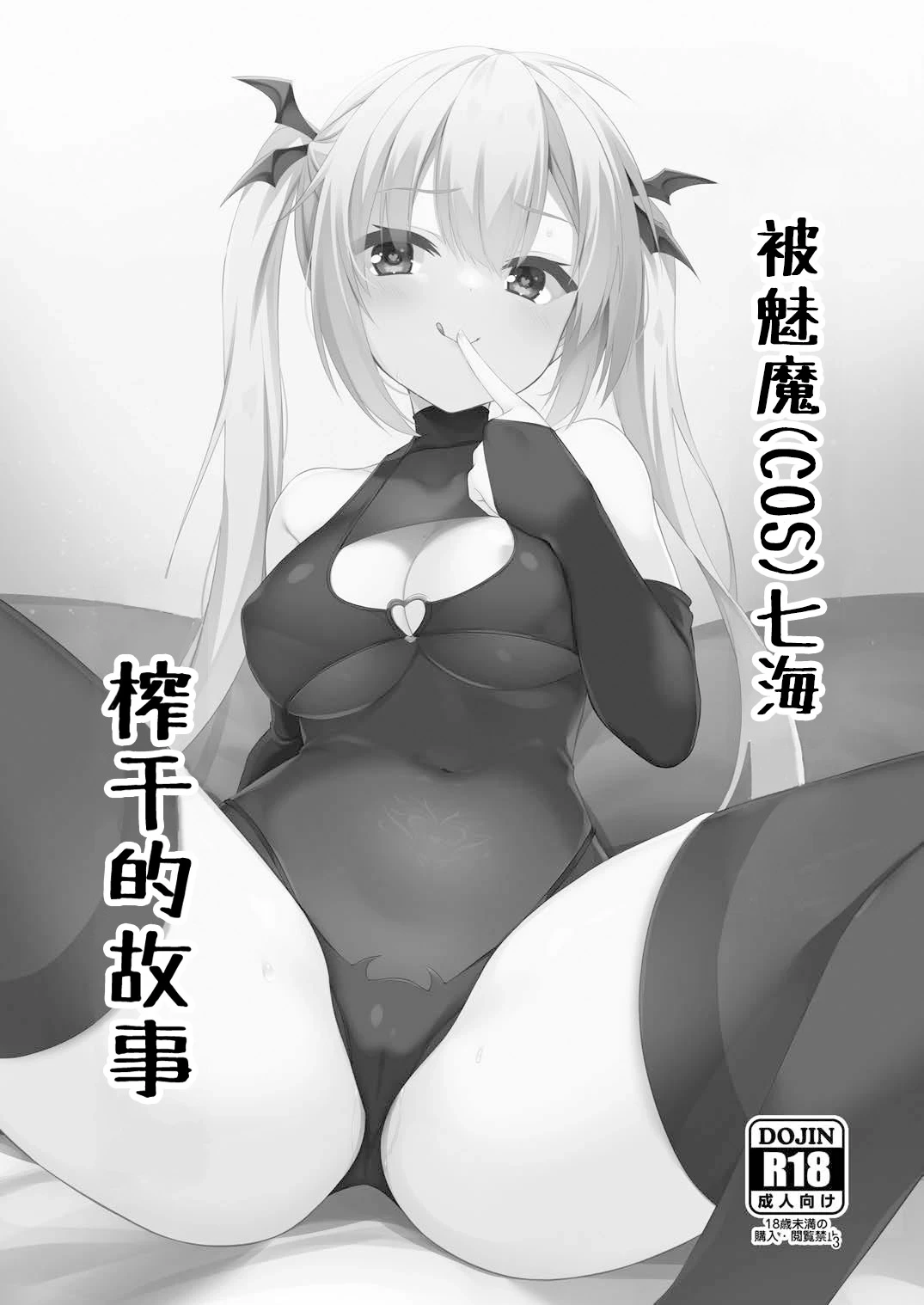 [casis-kabosu (Aria.)] Succubus(cos) no Nanami ni Shibori Torareru Hanashi | 被魅魔(cos)七海榨干的故事 (RIDDLE JOKER) [Chinese] [想舔羽月的jio组 汉化] [Digital]