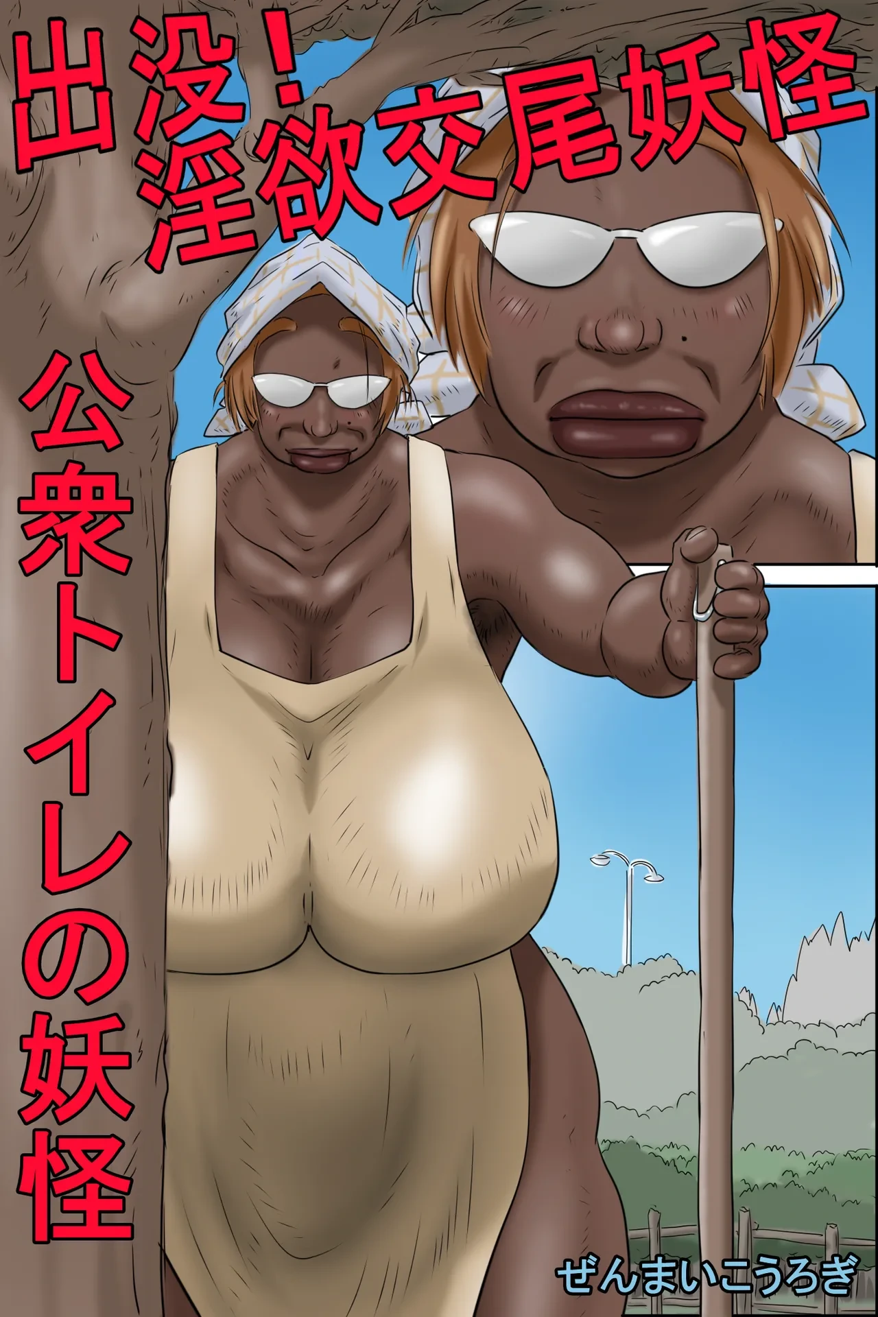 [Zenmai Kourogi] Shutsumotsu! Inyoku Kōbi Yōkai - Kōshū Toire no Yōkai
