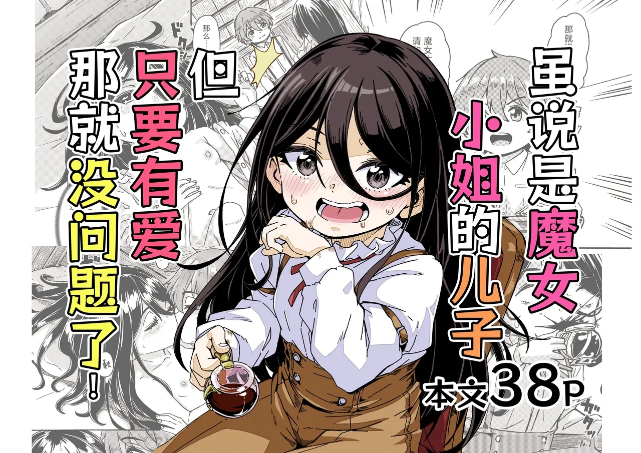 [Katayude Tamago (Hardboiled Yoshiko)] Majo-sama no Kodomo dakedo, Otagai Sukiatteru nara Mondai Nai desu yo ne! | 虽说是魔女小姐的儿子 但只要有爱那就没问题了[Chinese] [吗喽汉化组]