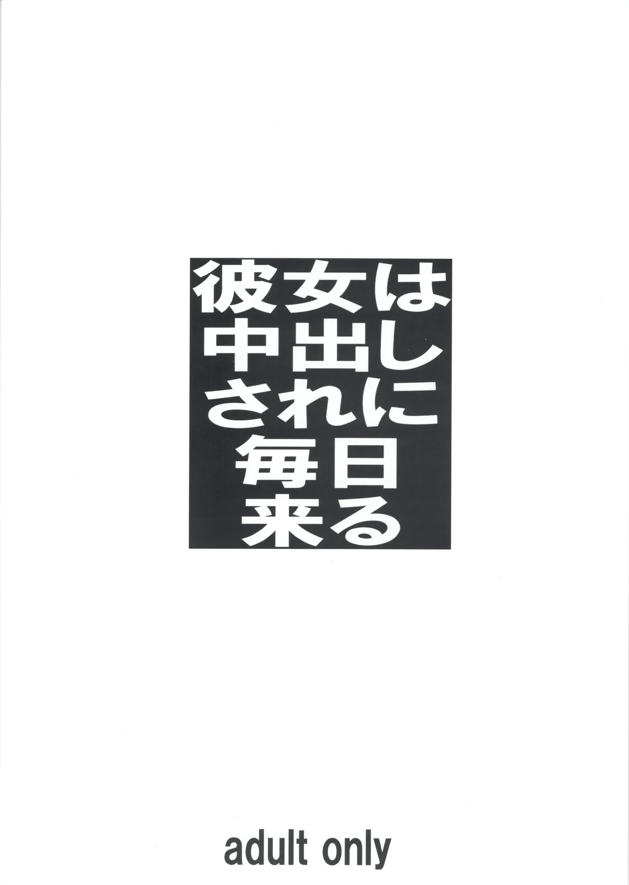 (C96) [Tairikukan Dandoudan Dan (Sakura Romako)] Kanojo nakadashi sare ni mainichi kuru [Chinese]