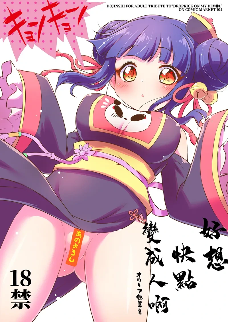 (C104) [Ororiya Enpitsudo (Murian)] Hayaku Ningen ni Naritai ne. | 好想快點變成人啊 (Jashin-chan Dropkick) [Chinese] [禁漫漢化組]
