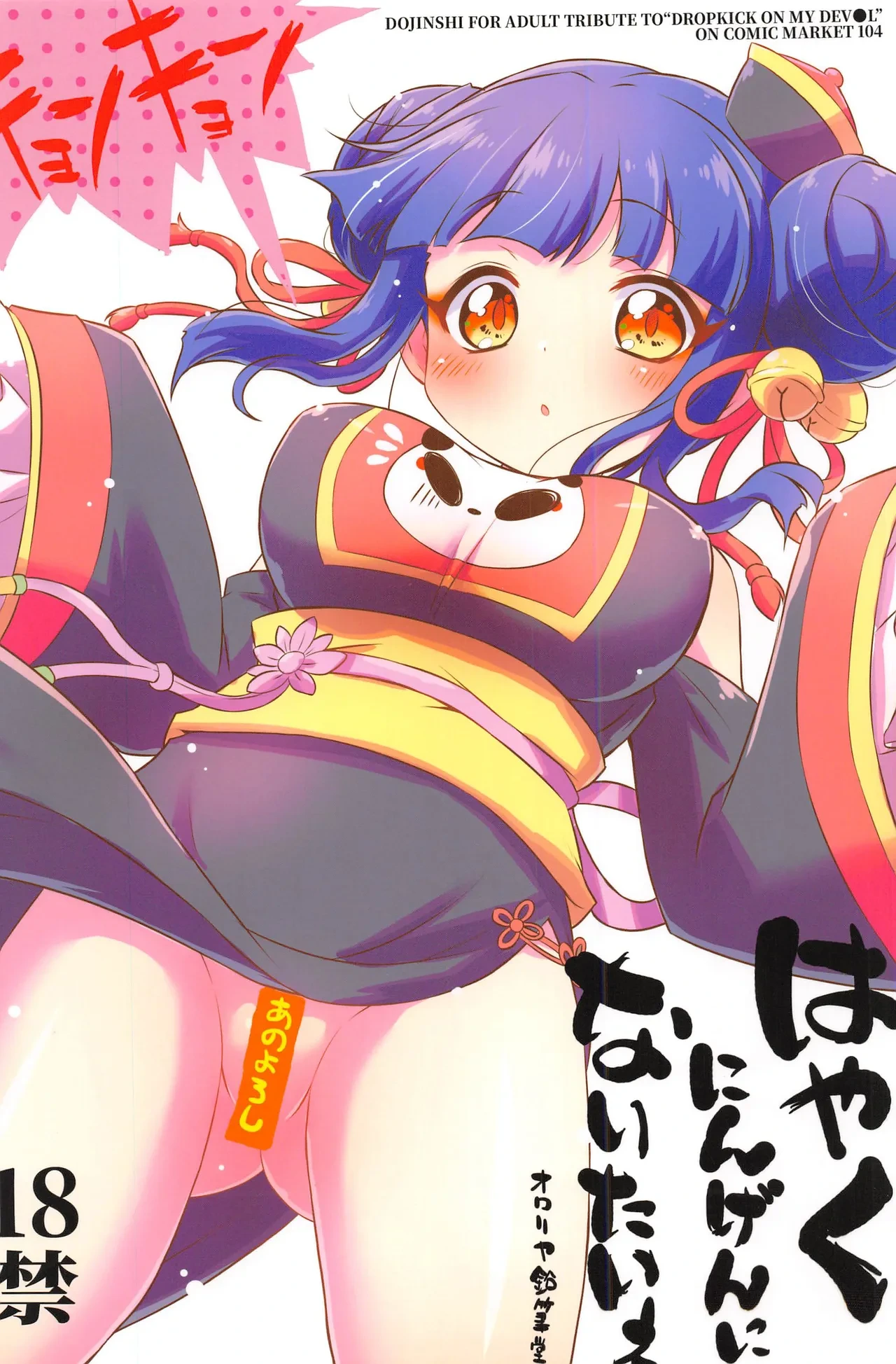 (C104) [Ororiya Enpitsudo (Murian)] Hayaku Ningen ni Naritai ne. | 好想快點變成人啊 (Jashin-chan Dropkick) [Chinese] [禁漫漢化組]