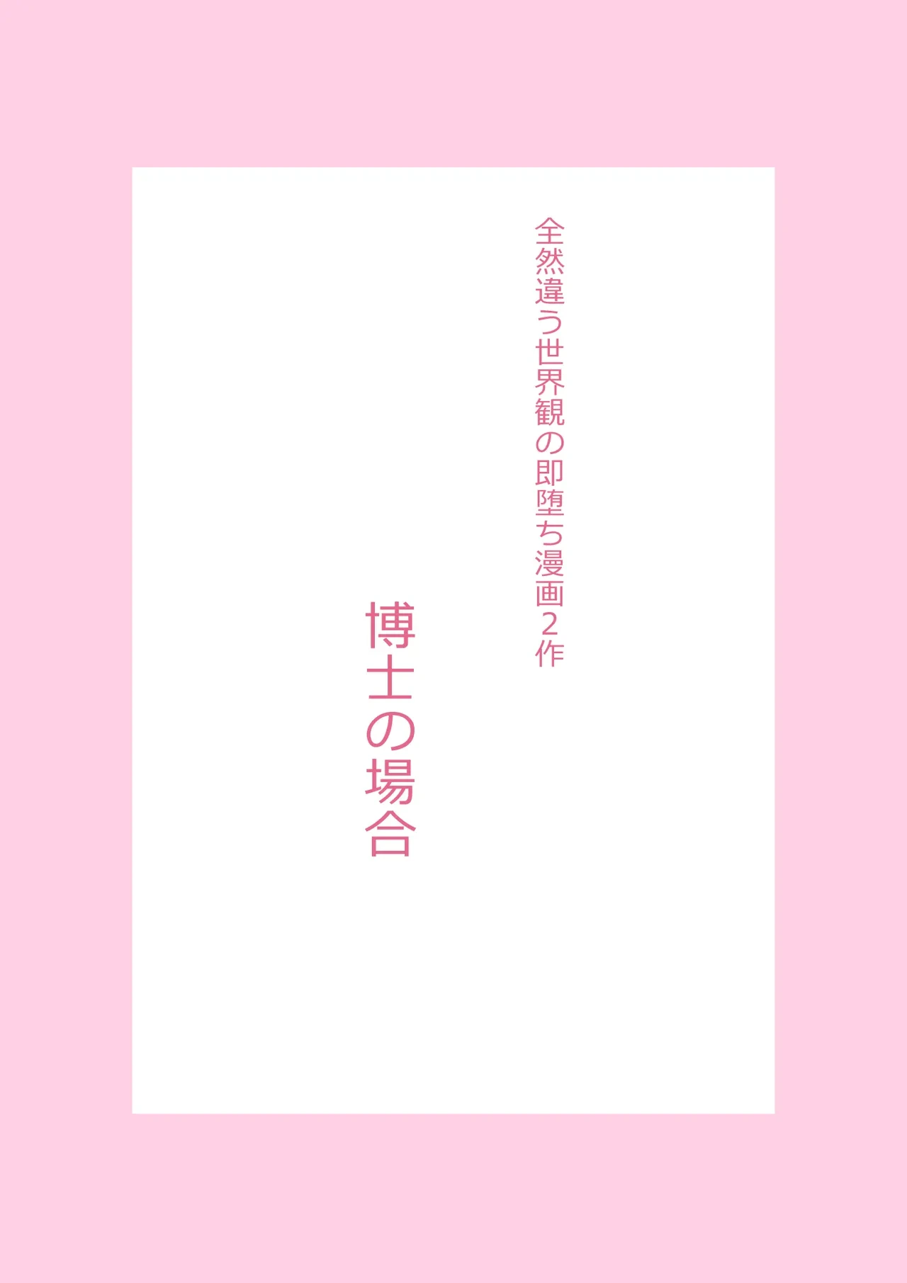 [TATSUBON’S HOUSE (TATSUBON)] Zenzen Chigau Sekaikan no Soku Ochi Manga 2 Saku