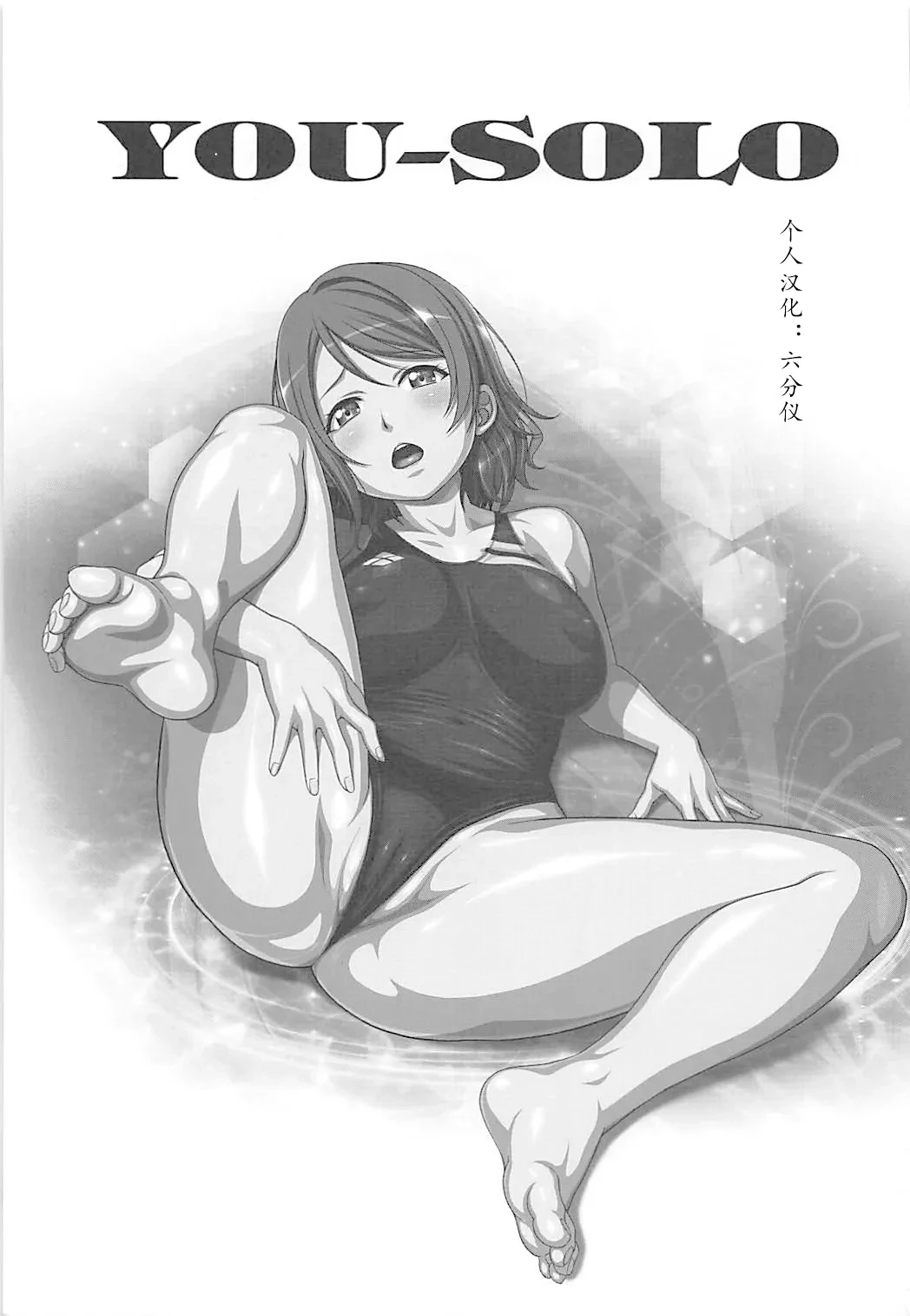 (C93) [AKKAN-Bi PROJECT (Yanagi Hirohiko)] YOU-SOLO (Love Live! Sunshine!!) [Chinese] [个人汉化]