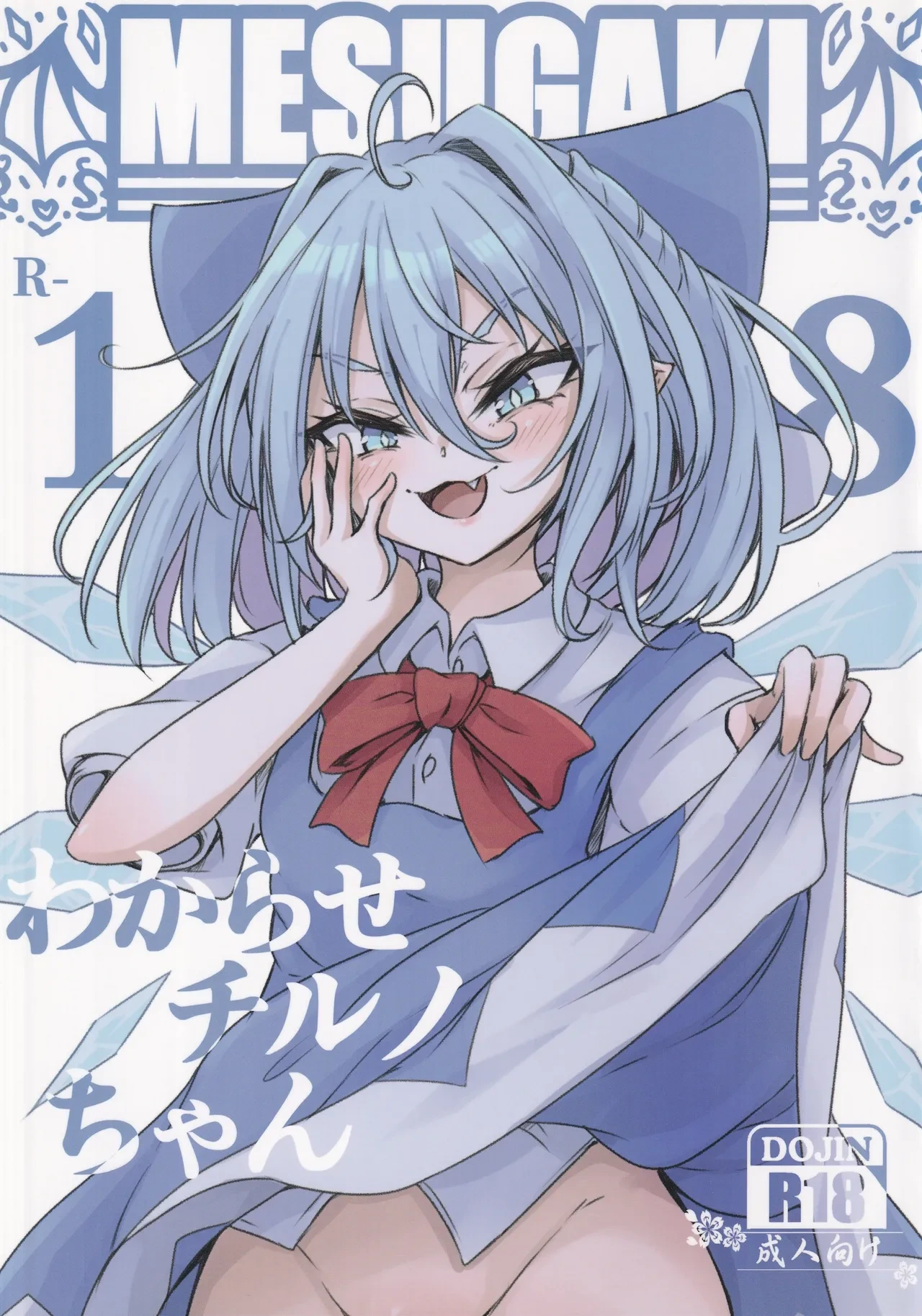 (C102) [Sinkirou (Dyon)] Wakarase Cirno-chan (Touhou Project) [Chinese] [污喵王汉化组]
