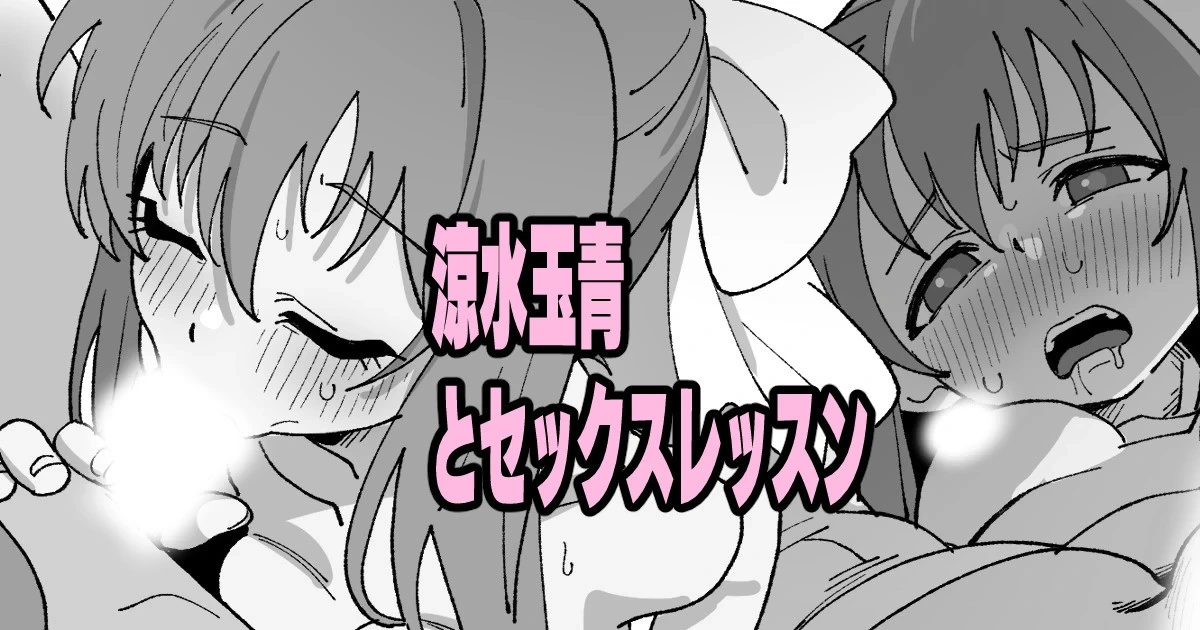 [Ikacream] Suzumi Tamao to Sex Lesson (Strawberry Panic)