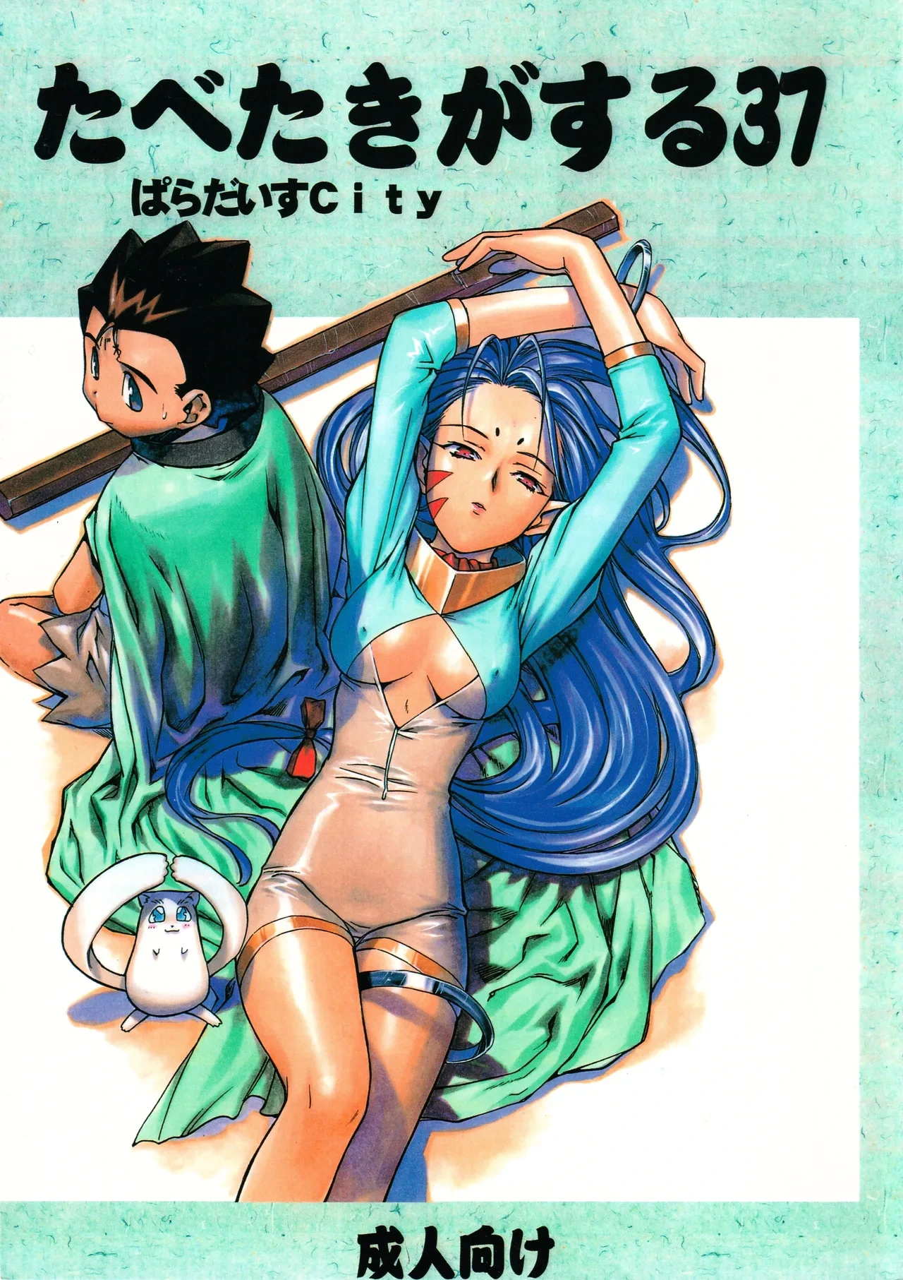 [Paradise City (Various)] Tabeta Kigasuru 37 (Photon)