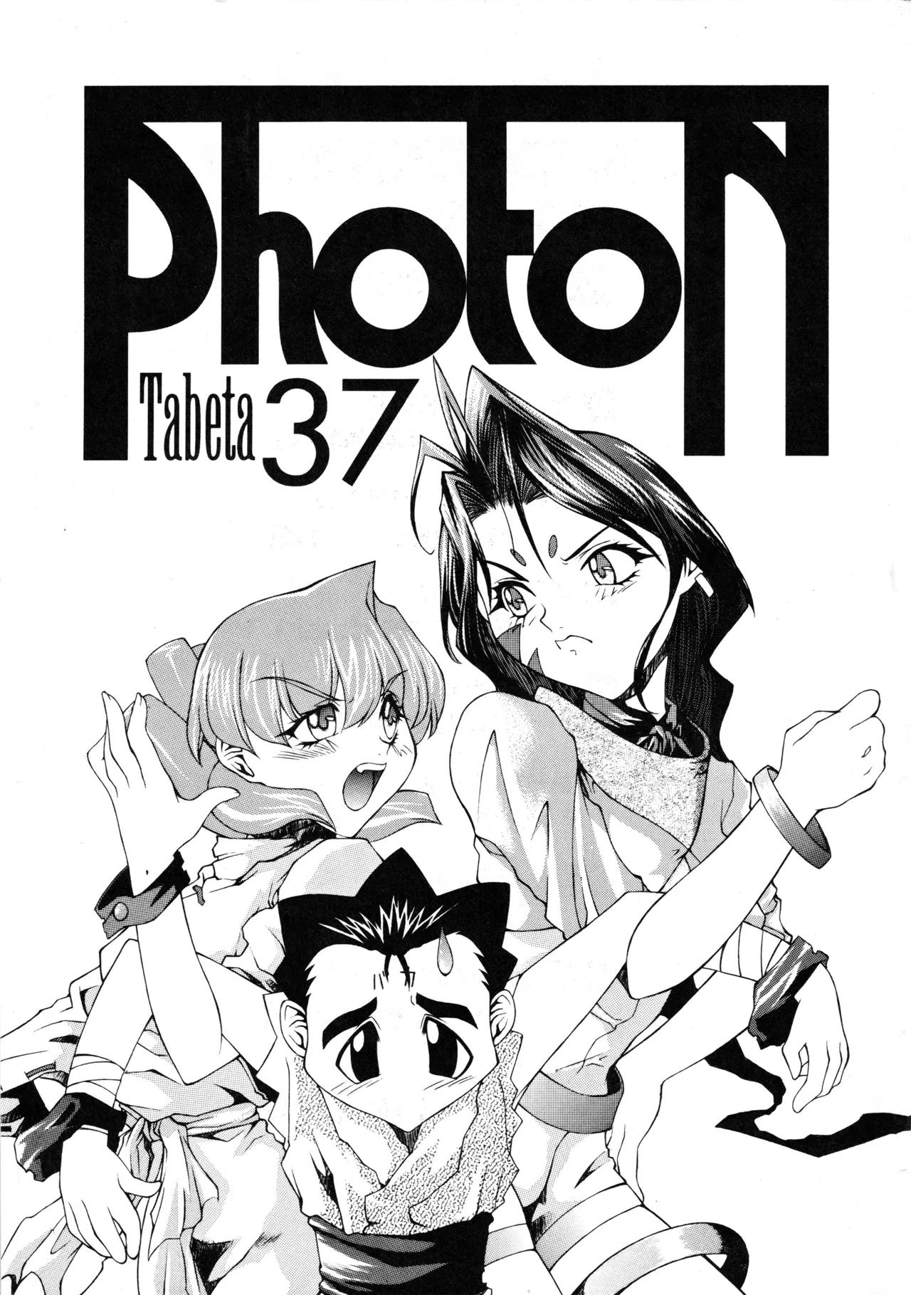 [Paradise City (Various)] Tabeta Kigasuru 37 (Photon)