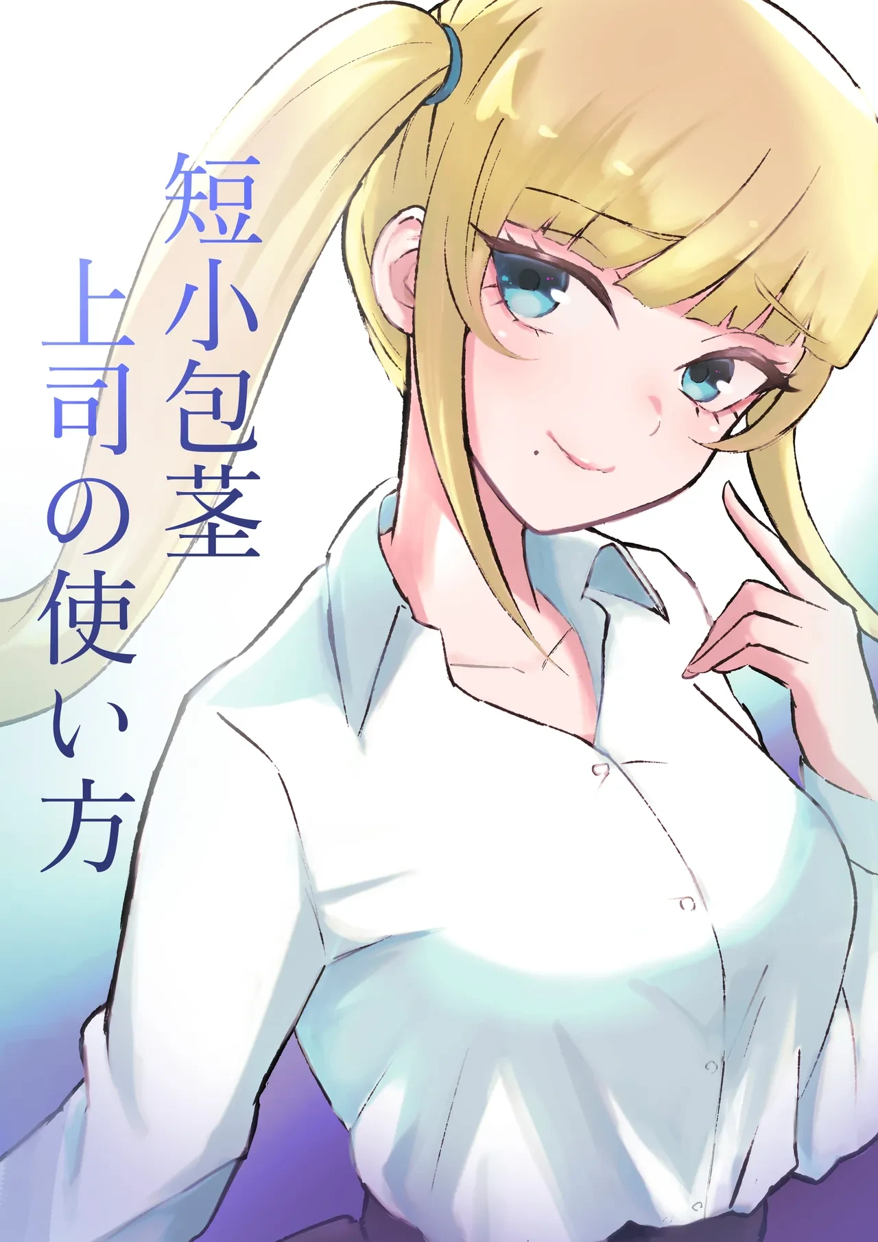 [Roki] Tanshou Houkei Joushi no Tsukaikata | 短小包莖上司的使用方法 [Chinese] [Asuzak_Tei 个人漢化]