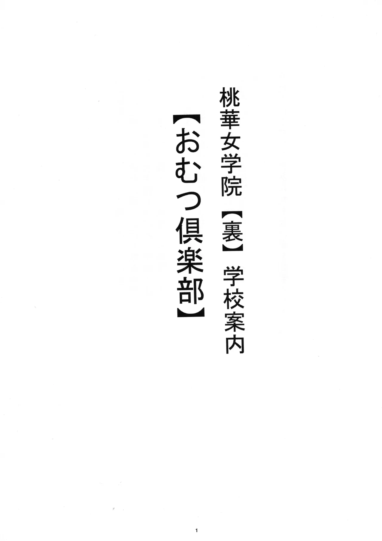[Nekoneko Panchu!] Shiritsu Tooka Jogakuin Ura Gakkō Annai Omutsu Kurabu