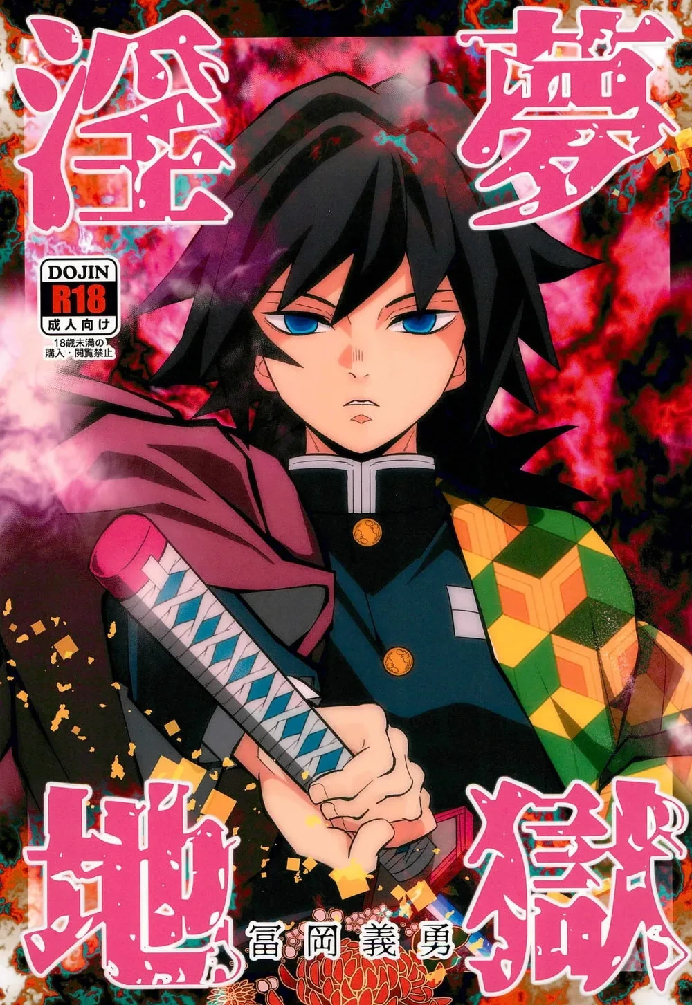 [Okashi Tai (Kin no Tamamushi)] Inmu Jigoku Tomioka Giyuu (Kimetsu no Yaiba) [Chinese] [廉价汉化组]