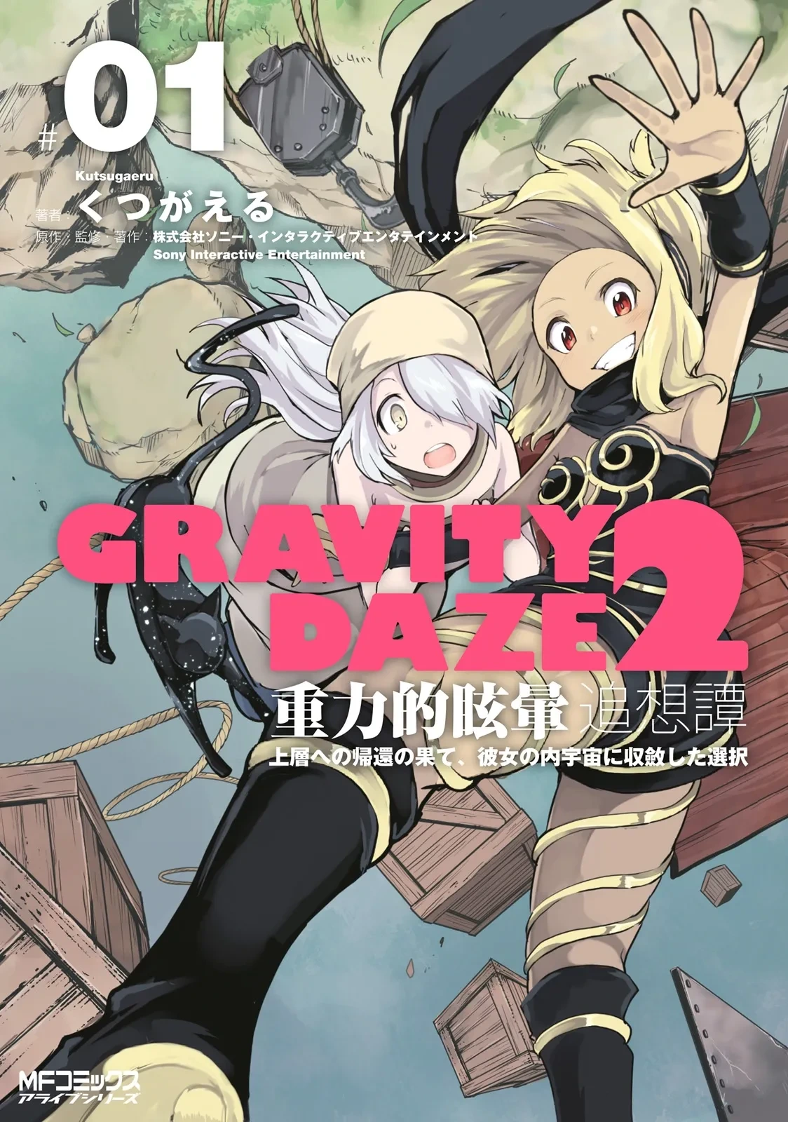 GRAVITY DAZE 2 重力的眩暈追想譚 上層への帰還の果て、彼女の内宇宙に収斂した選択 #０１[廉价汉化组]