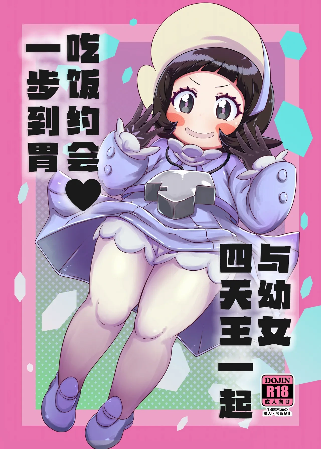 [HellDevice (nalvas)] Kodomo Shitennou Nikushoku Date (Pokémon Scarlet & Violet) [Digital] [Chinese] [种付大叔个人汉化]