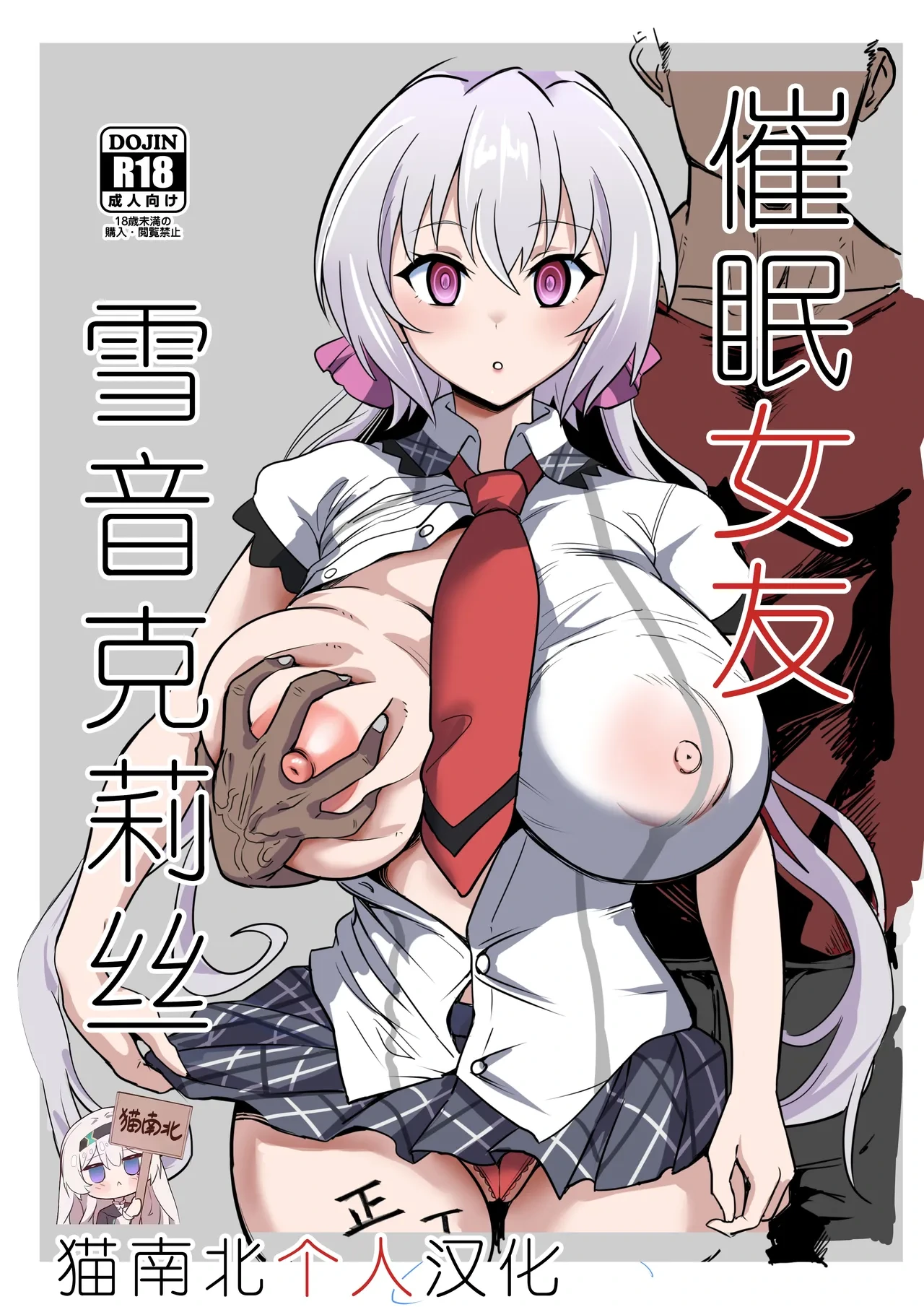 [Denshiko! (Outotsu Den)] Saimin Kanojo Yukine Chris (Senki Zesshou Symphogear) [Chinese] [猫南北个人汉化]
