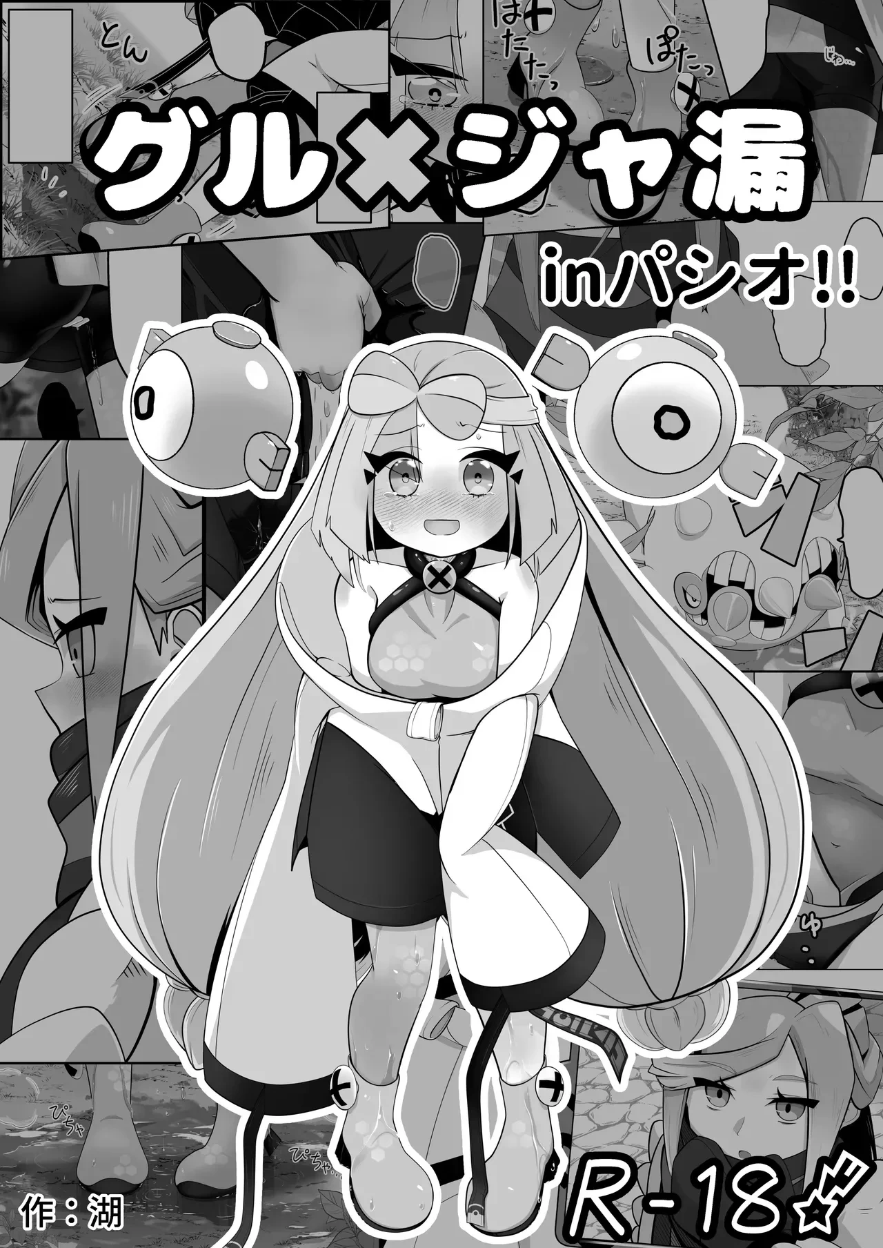 [Mizuumi] Guru x Jamo in Pasio!! (Pokémon Masters EX) [English]