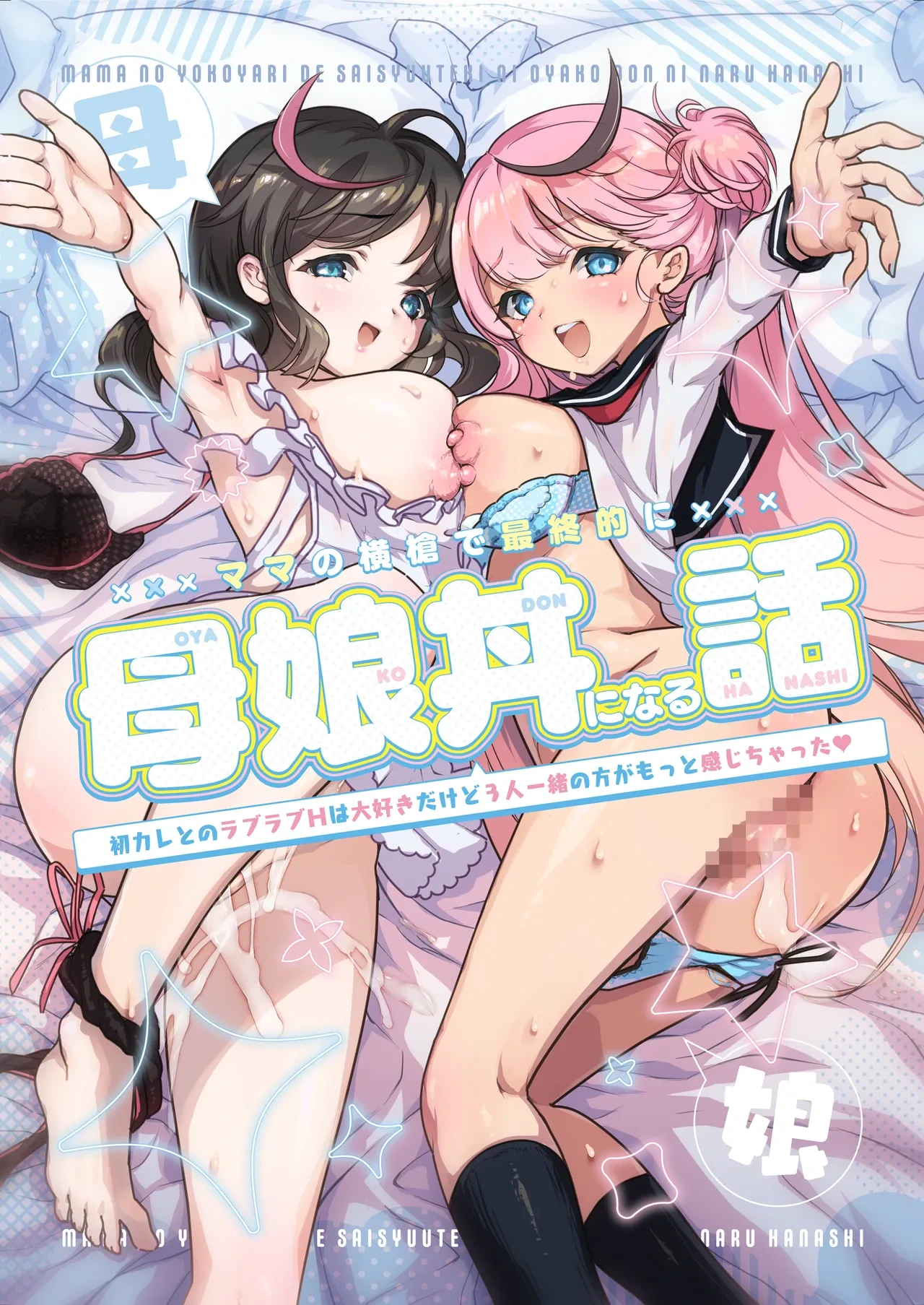 [Skip Beat Studio (Obata Yayoi)] Mama no Yokoyari de Saishuuteki ni Oyakodon ni Naru Hanashi ~Hatsu Kare to no Love Love H wa Daisuki Dakedo 3-ri Issho no Kata ga Motto Kanji Chatta~