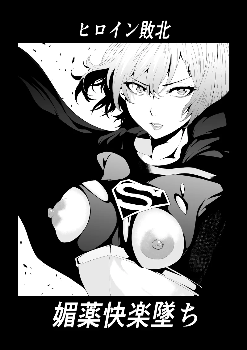 [Aries] Heroine Haiboku -Biyaku Kairaku Ochi- (Superman)
