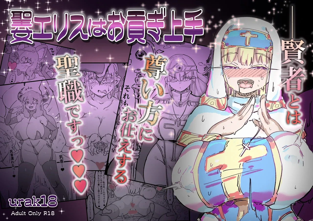 [Uraaka (Uraaka 18)] Seijo Erisu wa Omitsugi Jouzu