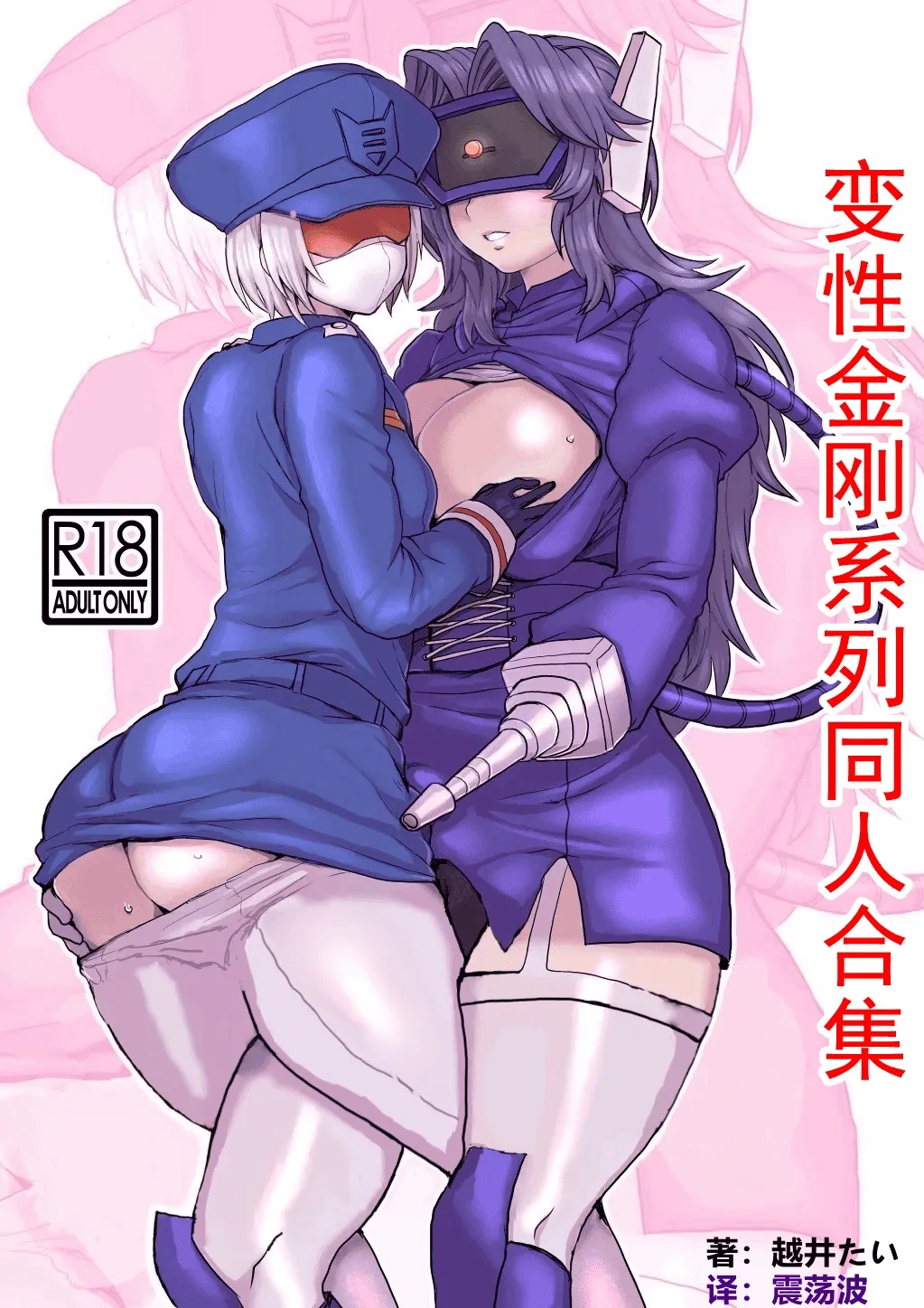 [Koshi no Itami (Koshii Tai)] Omankoformers (Transformers) | 变性金刚系列同人合集 [Chinese] [Transformed by Shockwave] [Digital]