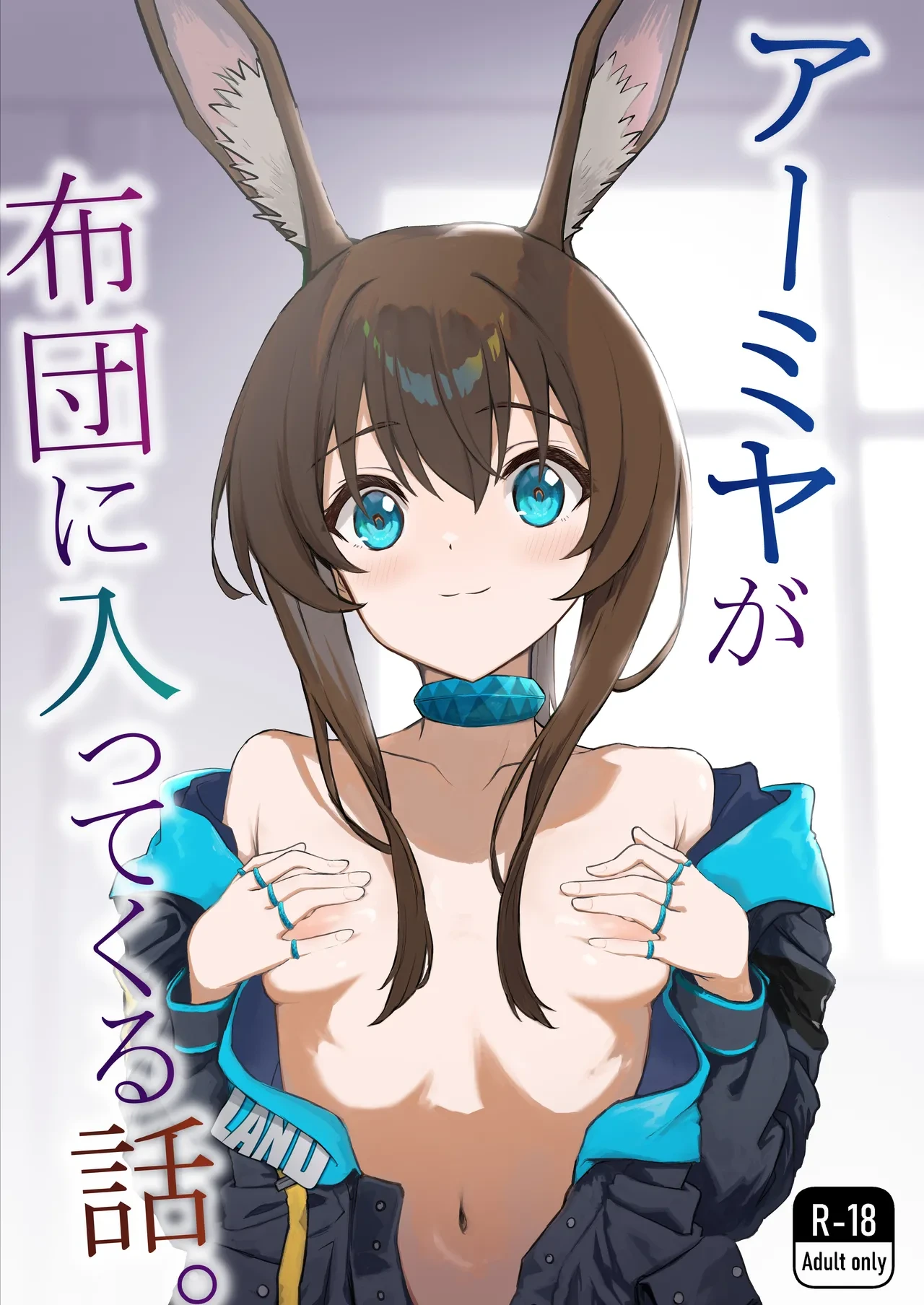 [Inukaki] アーミヤが布団に入ってくる話。 | 阿米娅钻到被窝里来的故事。 (Arknights) [Chinese] [并非汉化组]