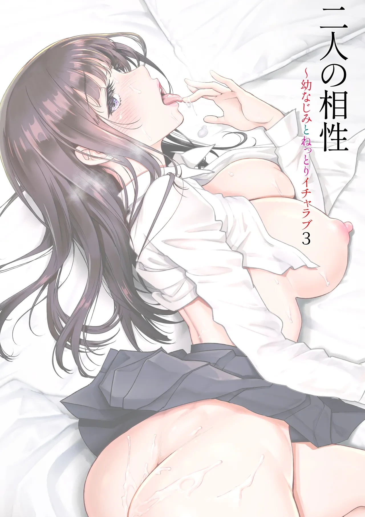 [Miyabi] Futari no Aishou ~Osananajimi to Nettori Icha Love~ 3 [Digital]