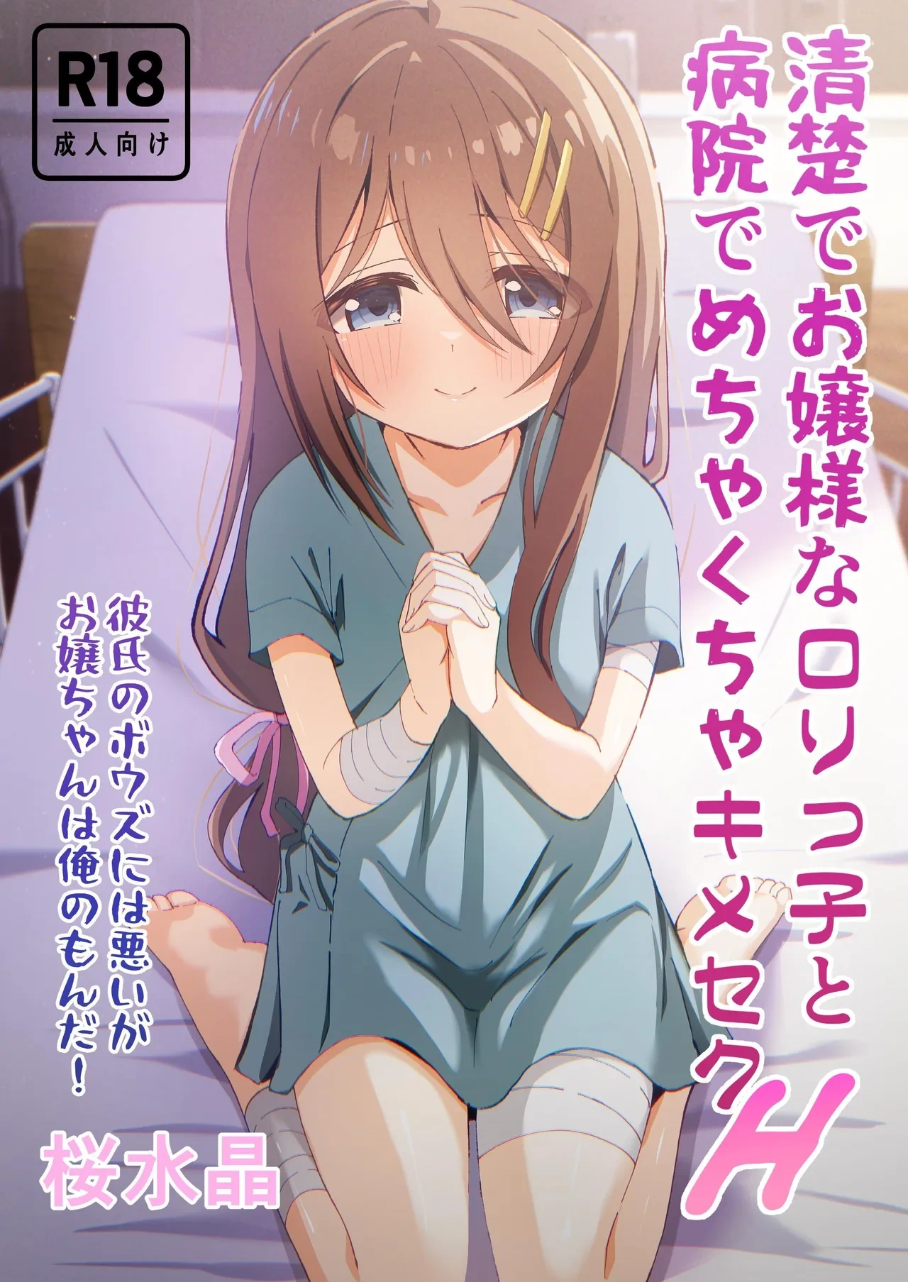 [Sakura Suishou (Yozakura Souki)] Seiso de Ojousama na Lolikko to Byouin de Mechakucha Kimeseku H | Drugged Sex in the Hospital with a Prim Maiden [English] [nasmas] [Digital]