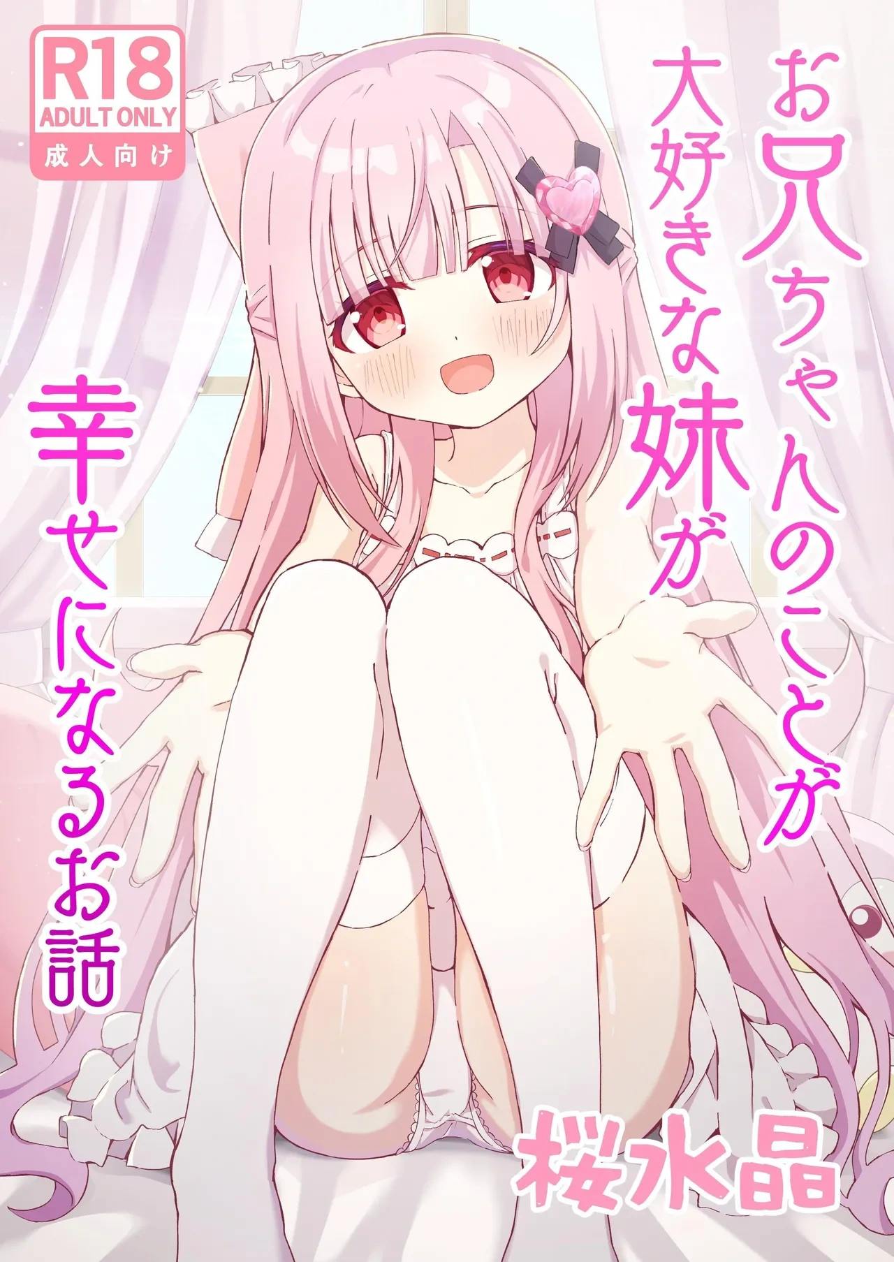 [Sakura Suishou (Yozakura Souki)] Onii-chan no Koto ga Daisuki na Imouto ga Shiawase ni Naru Ohanashi | Sister Who Loves Her Brother Obtains Happiness [English] [nasmas] [Digital]