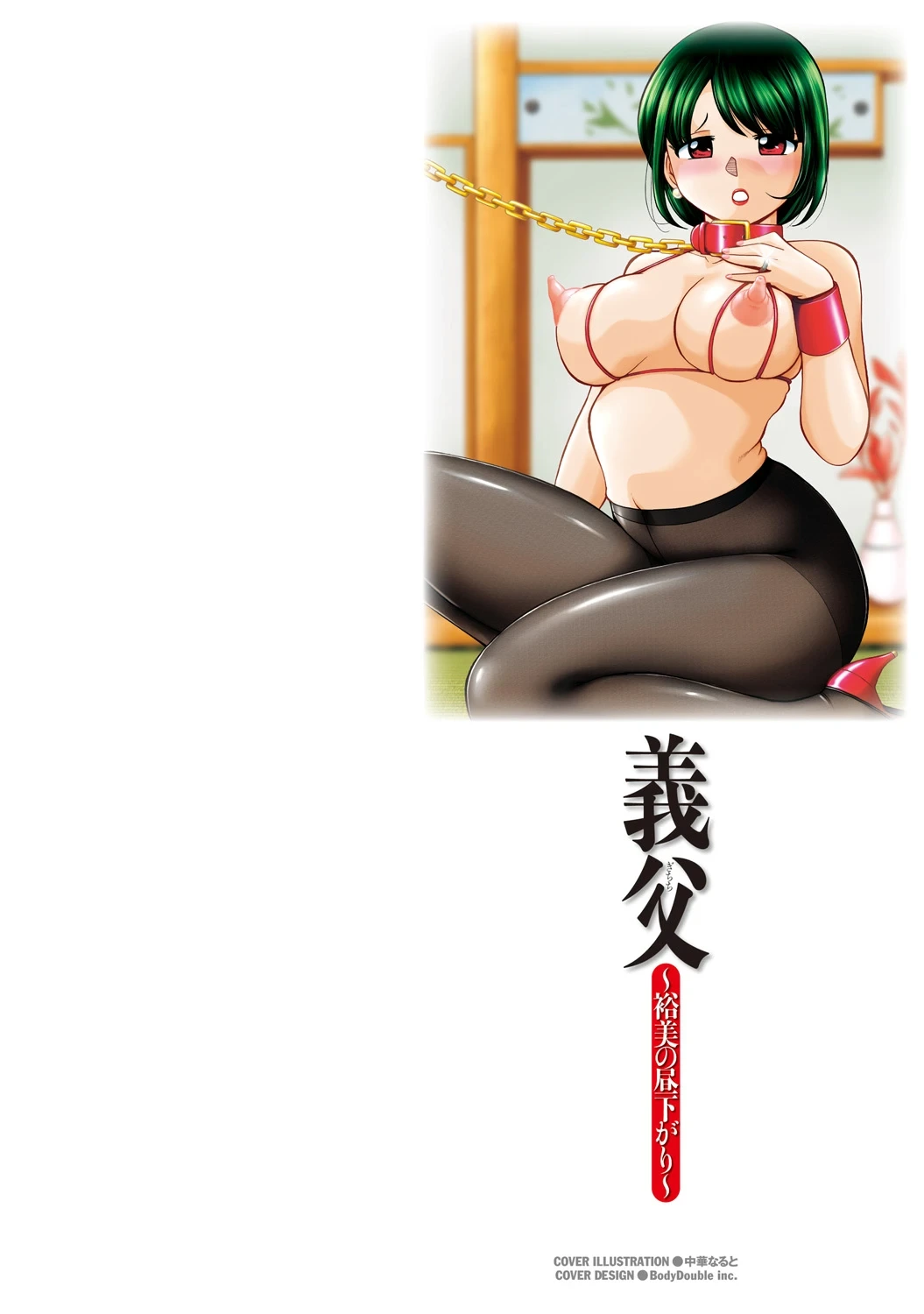 [Chuuka Naruto] Gichichi ~Yumi no Hirusagari~ [Digital]