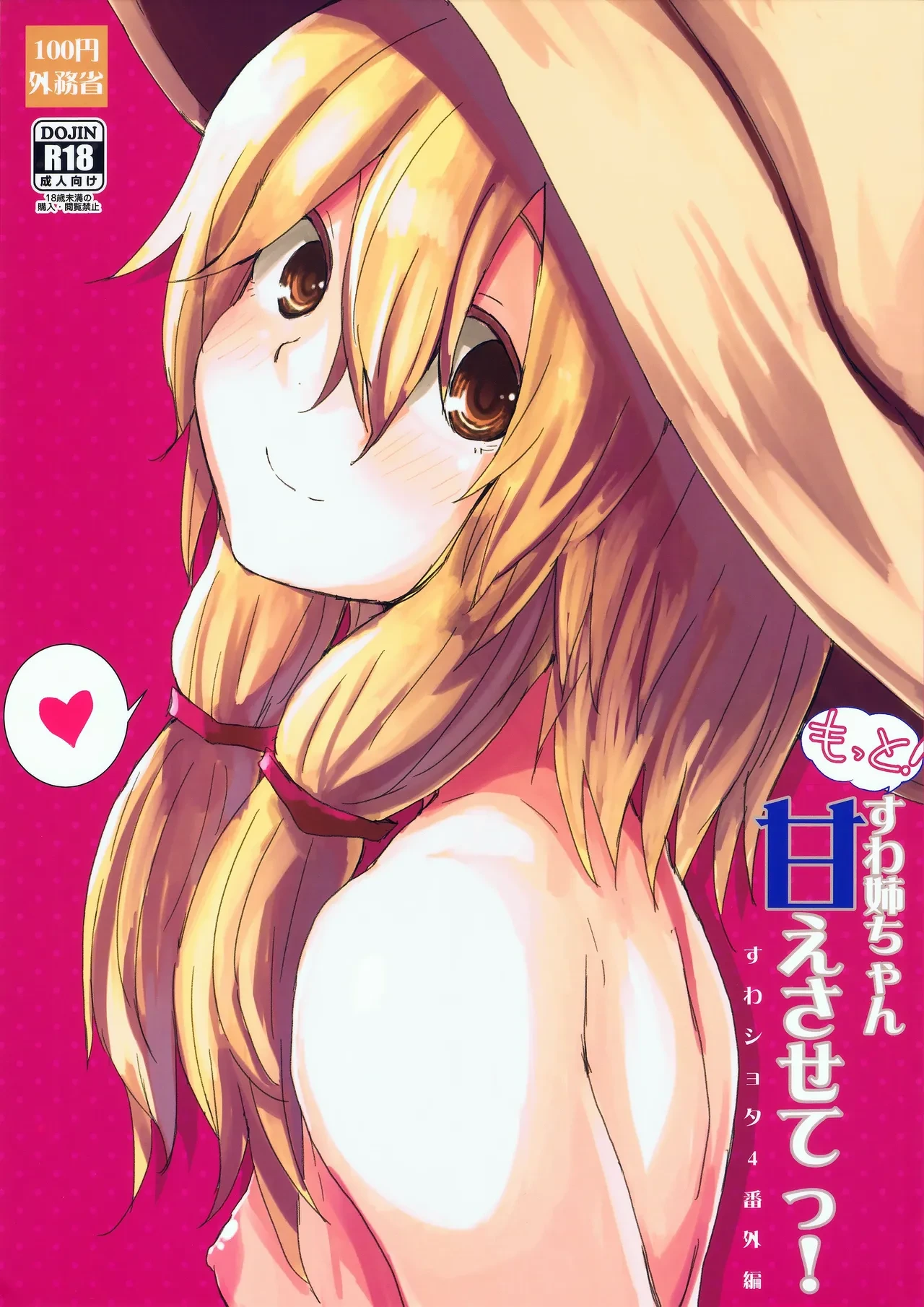 (Kouroumu 11) [100yenMoFA (Mirino)] Motto! Suwa Nee-chan Amae Sasete! Suwa Shota Bangaihen 4 (Touhou Project) [Chinese] [雾雨玲子]