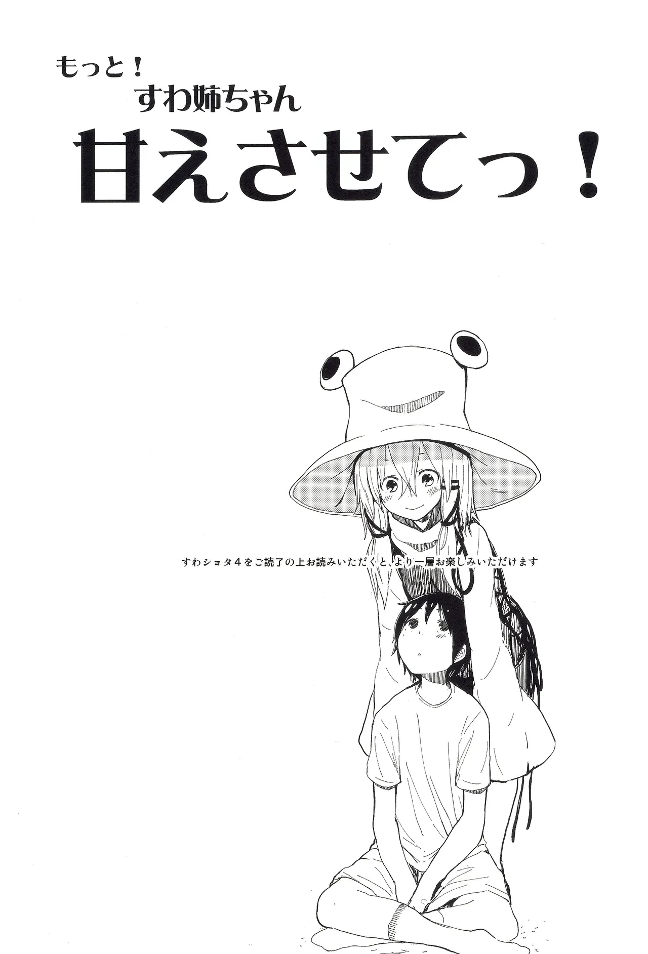 (Kouroumu 11) [100yenMoFA (Mirino)] Motto! Suwa Nee-chan Amae Sasete! Suwa Shota Bangaihen 4 (Touhou Project) [Chinese] [雾雨玲子]
