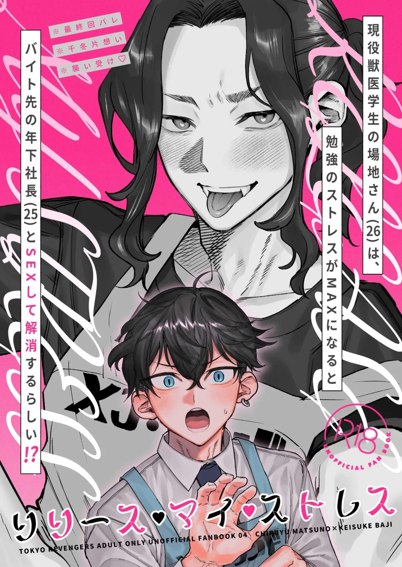【死後さばきにあう(化物)】 リリース•マイ•ストレス 【東京卍リベンジャーズ/ふゆばじ】