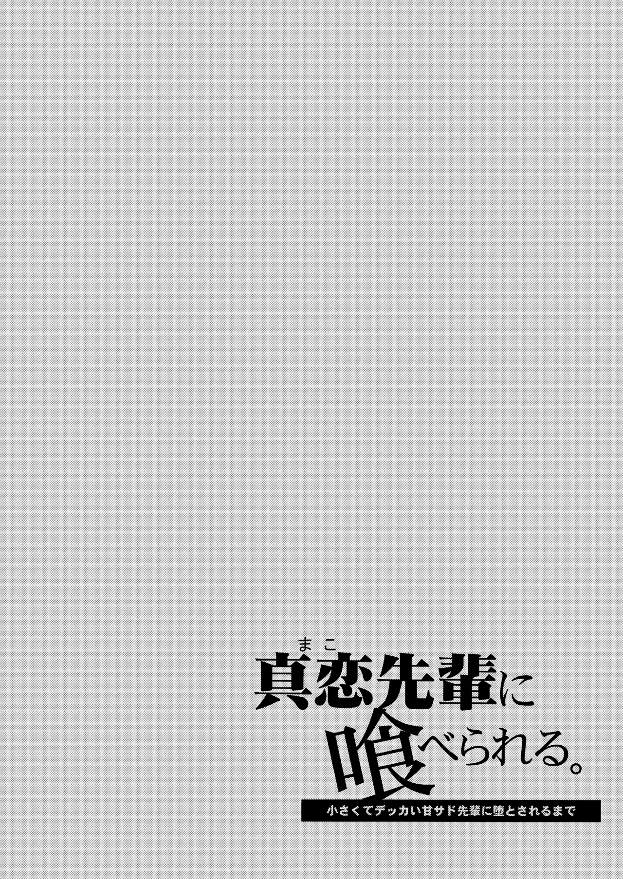 [Sakida Shoten (Sakida Saki)] Mako-senpai ni Taberareru. ~Chiisakute Dekkai Ama Sado Senpai ni Otosareru~ [Chinese] [Digital]