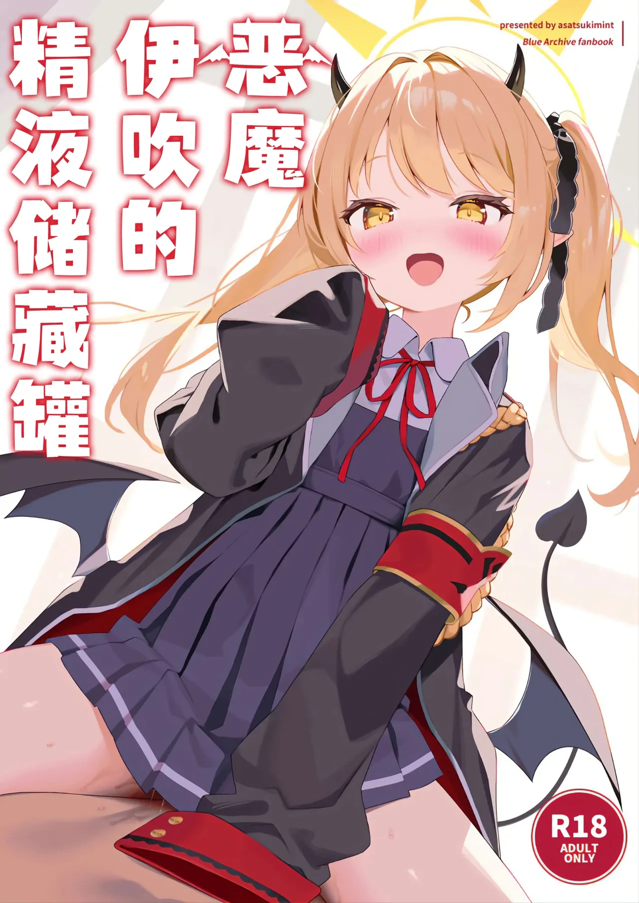 (C105) [Asatsukimint (Mintice)] Akuma na Ibuki no Seieki Tank | 恶魔伊吹的精液储藏罐 (Blue Archive) [Chinese] [白杨汉化组]