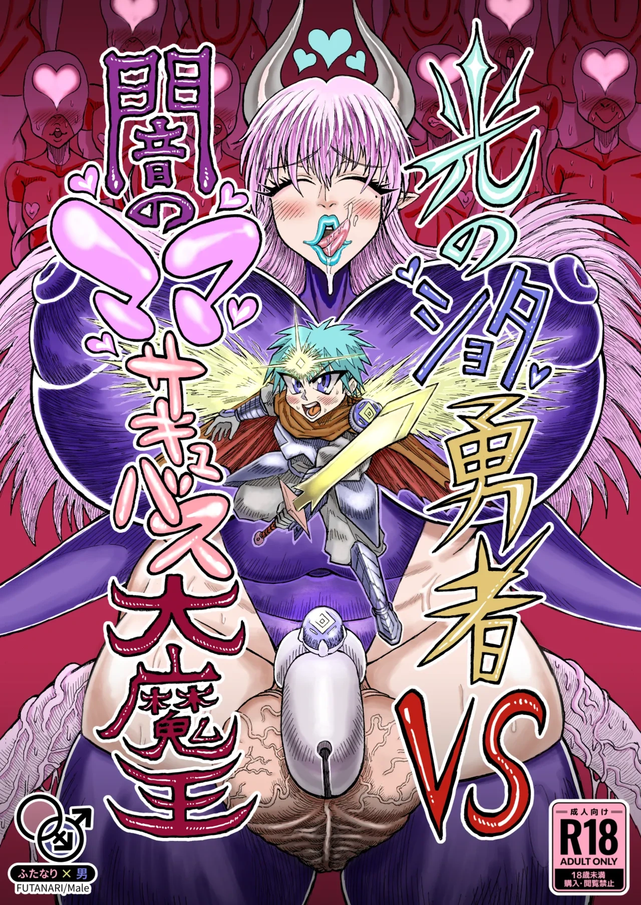 [Akagi Sakyu] Hikari no Shota Yuusha VS Yami no Mama Succubus Daimaou [Digital]