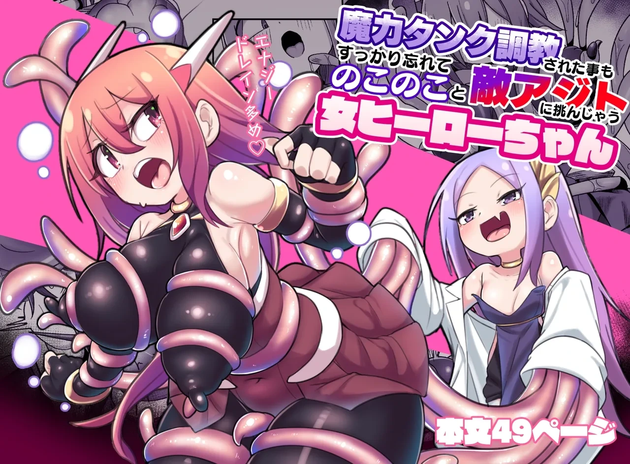 [Echie Kokufuku Aka (Monota)]  Maryoku Tank Choukyou sareta Koto mo  Sukkari Wasurete no Kono Ko to Teki Ajito ni Idonjau Onna Hero-chan | 完全忘记了被魔力罐调教的事情，勇敢地挑战敌人据点的女英雄 [Chinese] [自給自足君]