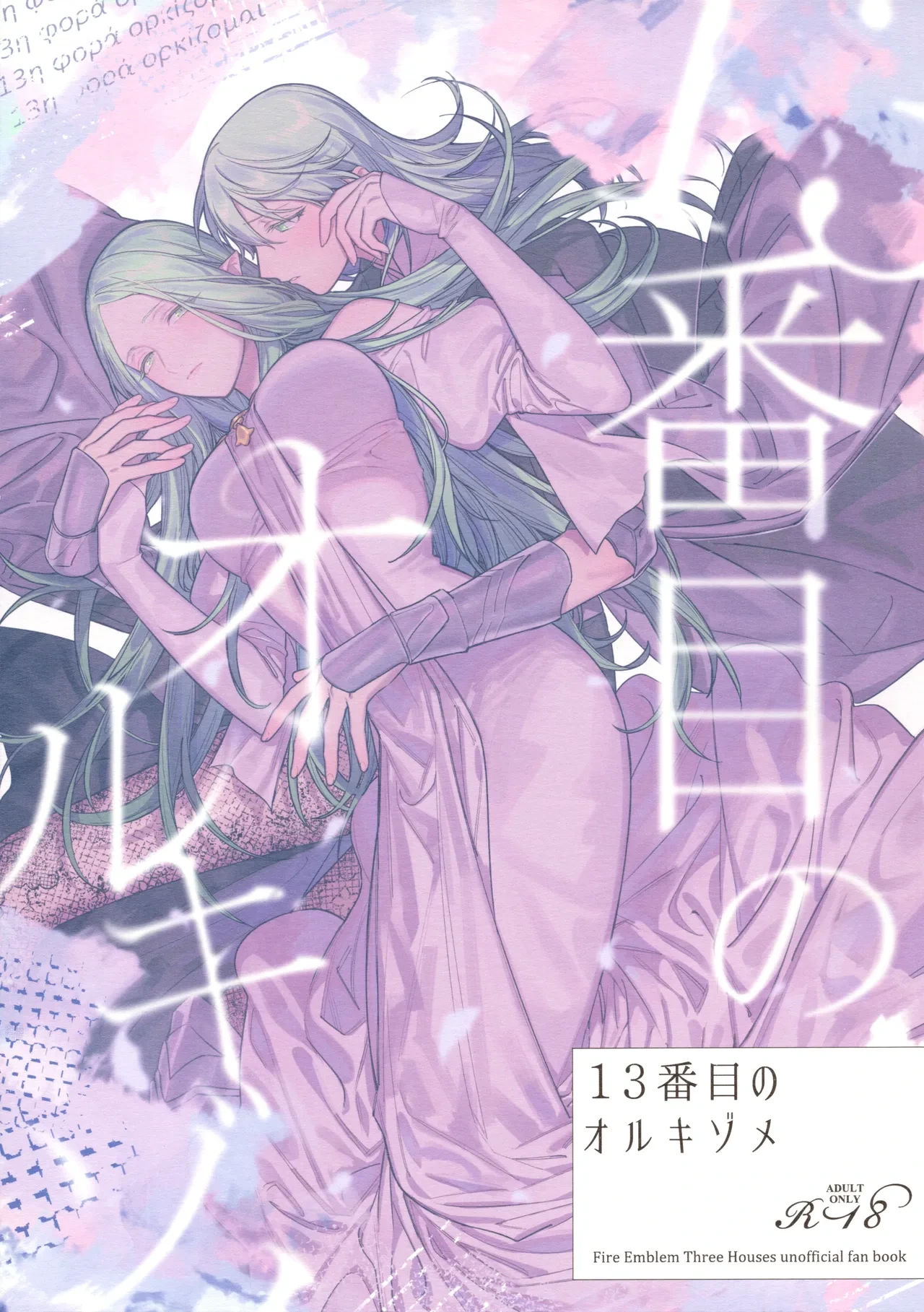 (Kokuin no Hokori 15) [ALSeTRO (Gyarin)] 13-Banme no Orkizomai | The Thirteenth Orkizomai (Fire Emblem Three Houses) [English]