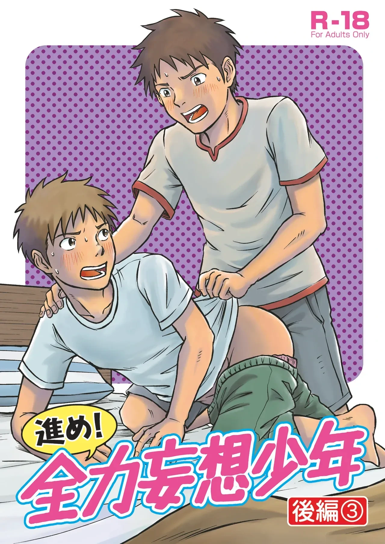 [Bokura no Kajitsu (Takano You)] Susume! Zenryoku Mousou Shounen Kouhen 3 | 前进！全力妄想少年 后篇3 [Chinese] [Digital]